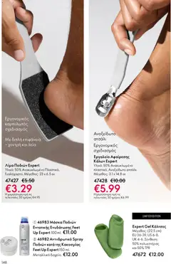  | Σελίδα: 148 | Προϊόντα: Κάλτσες, Μάσκα, Αντιιδρωτικό