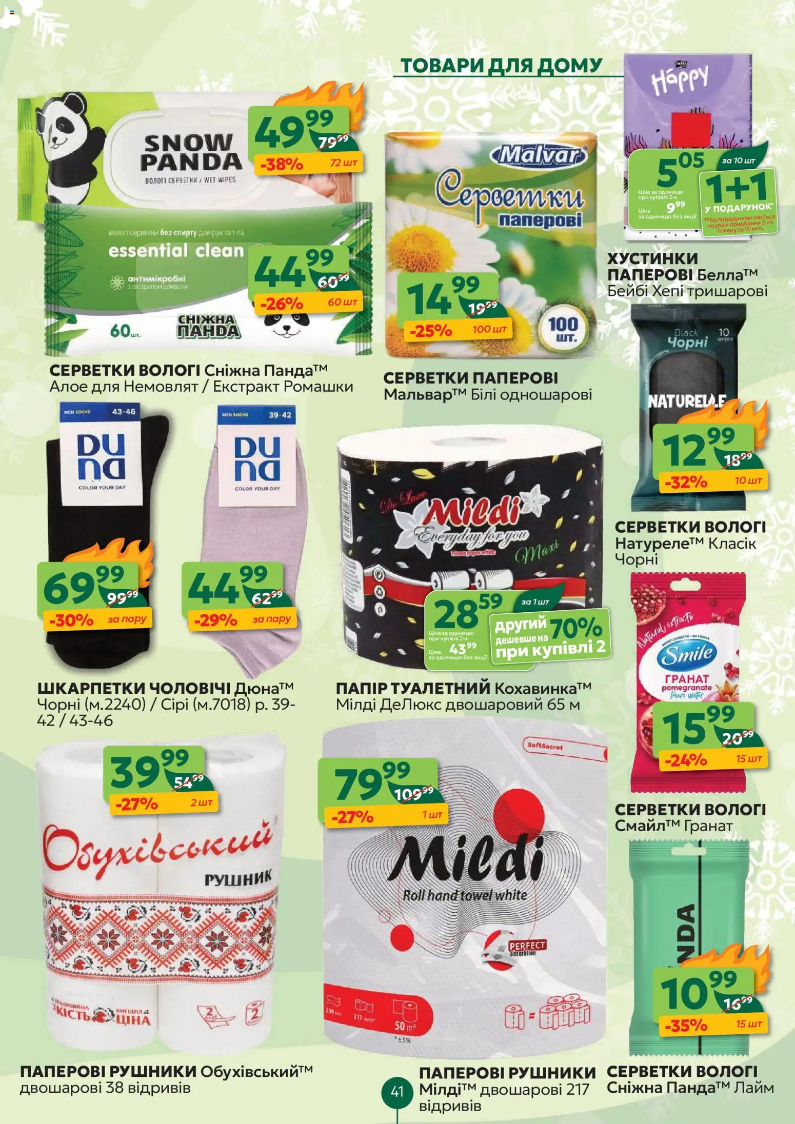 Близенько Kаталог - дійснийкції з 05.01.2026 | Сторінка: 41 | Товари: Шкарпетки, Лайм, Рушник