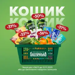 Близенько акції дійснийкції з 06.11.2025