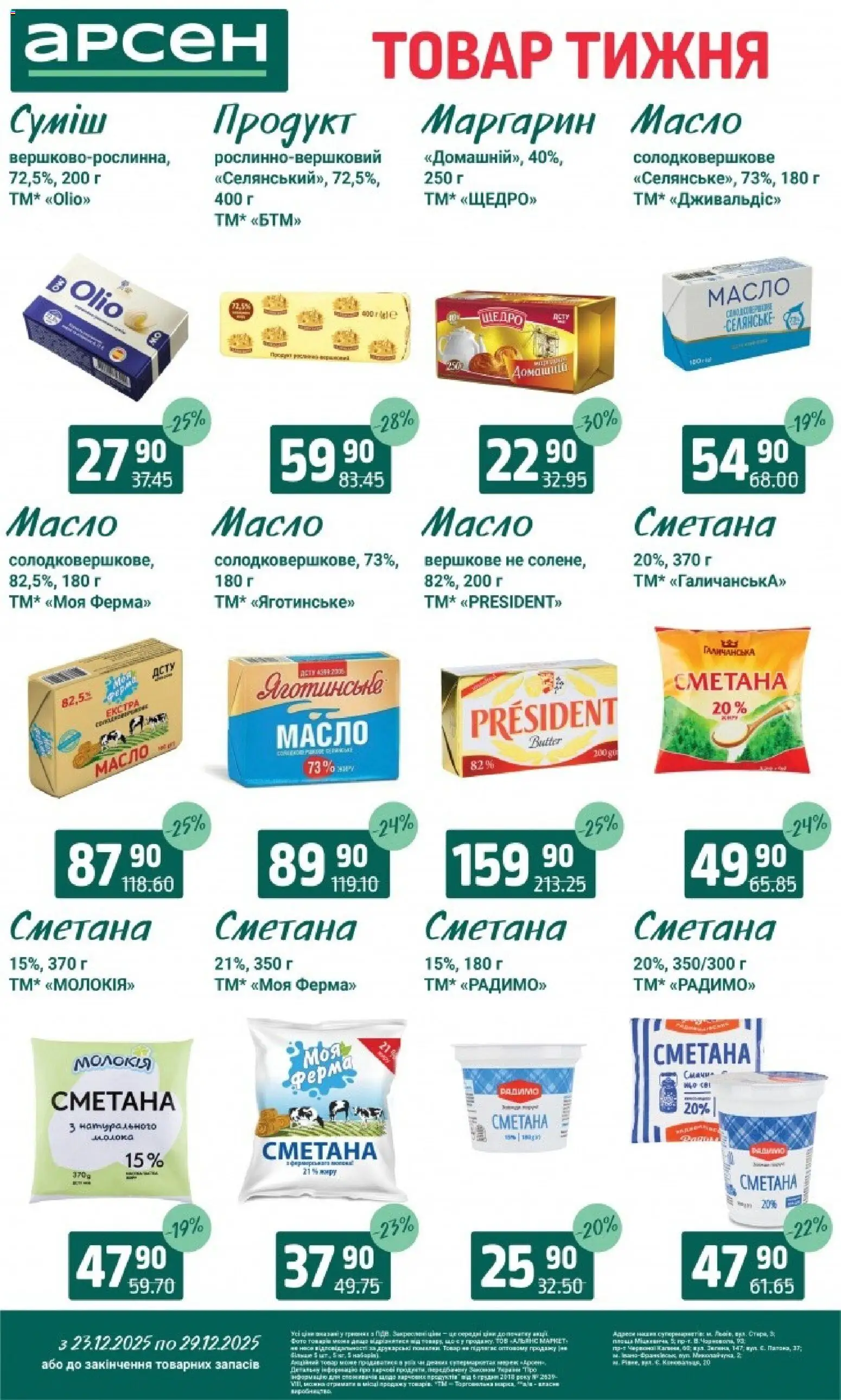 Арсен Kаталог - дійснийкції з 23.12.2025 | Сторінка: 17 | Товари: Сметана, Маргарин, Масло