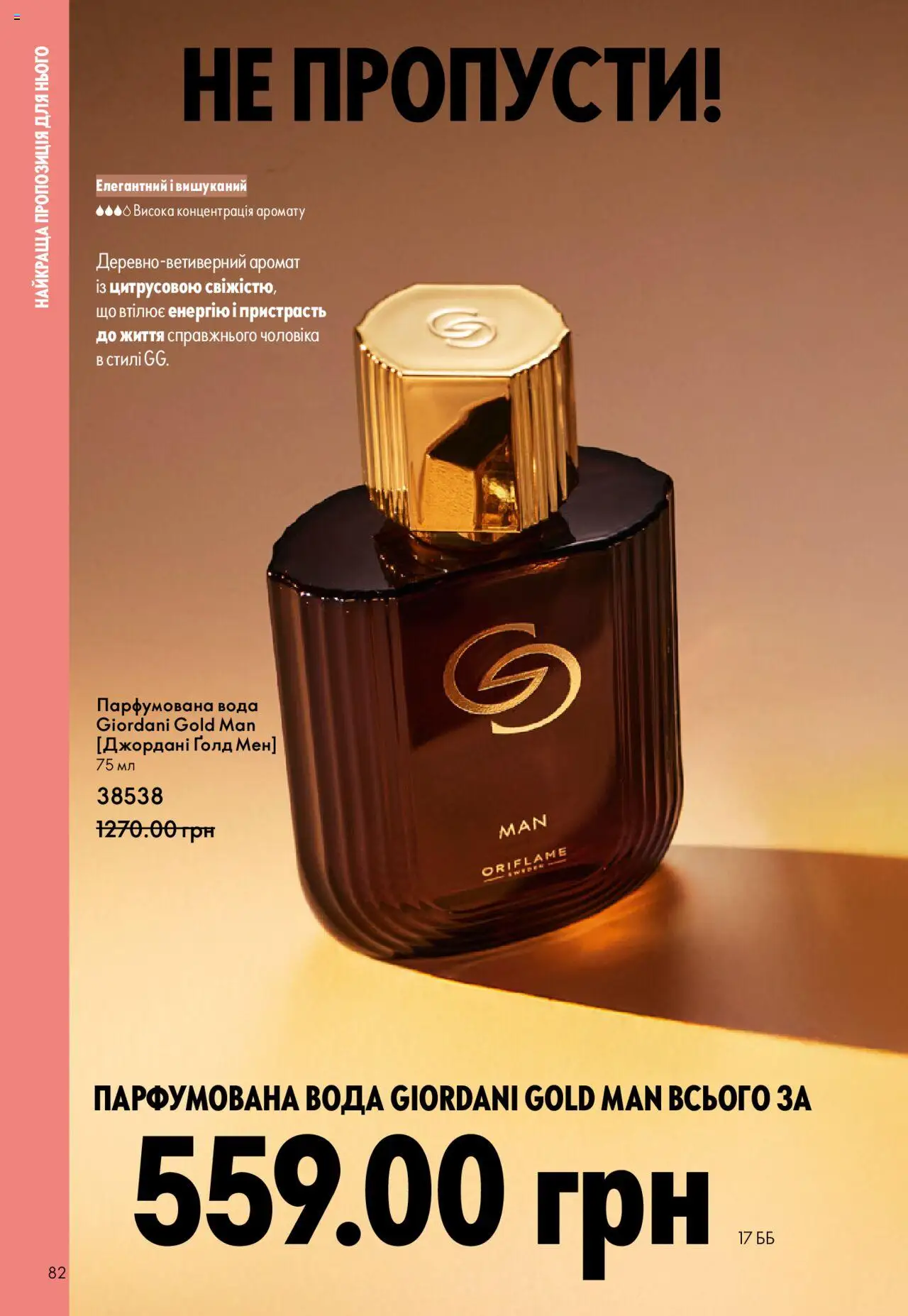 Oriflame Kаталог - дійснийкції з 06.10.2025 | Сторінка: 82 | Товари: Вода, Аромат, Парфумована вода