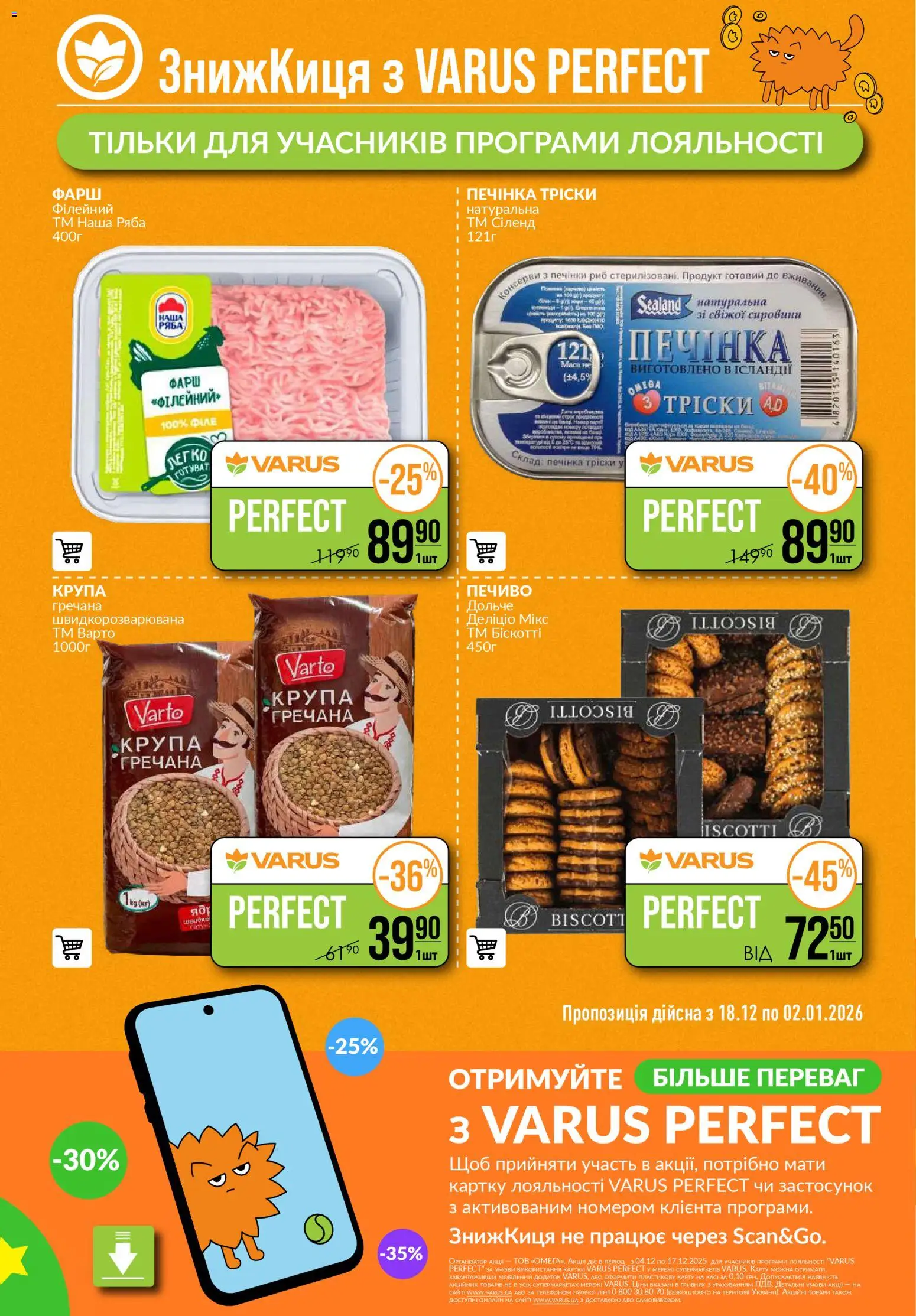 VARUS Kаталог - дійснийкції з 18.12.2025 | Сторінка: 44 | Товари: Печиво, Фарш