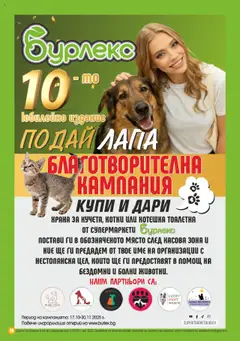 Преглед на Супермаркет Бурлекс брошура - Офертите са валидни от 16.10.2025 | Страница: 20 | Продукти: Тоалетна, Котешка тоалетна