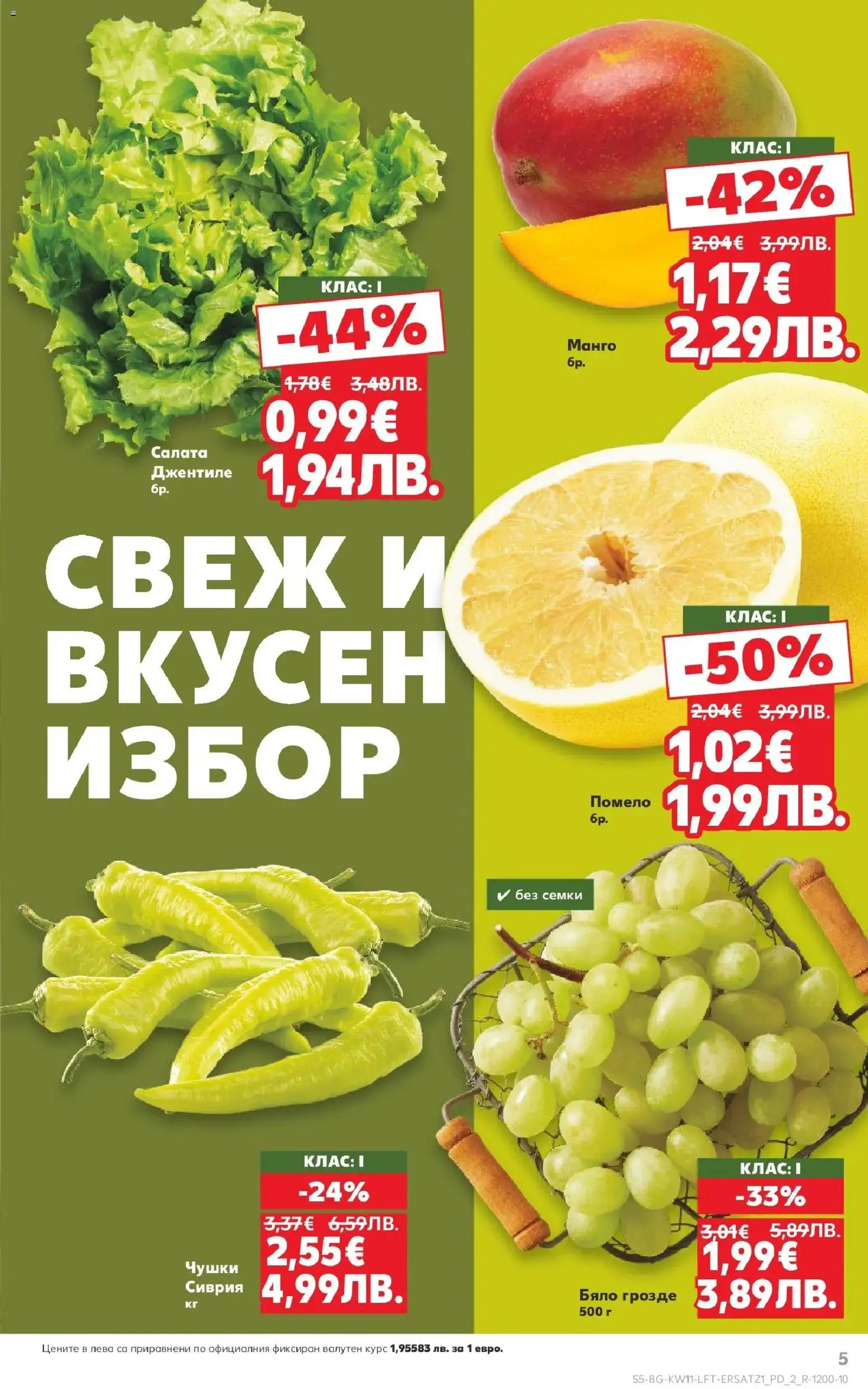 {H1} | Страница: 5 | Продукти: Салата, Манго, Грозде, Семки