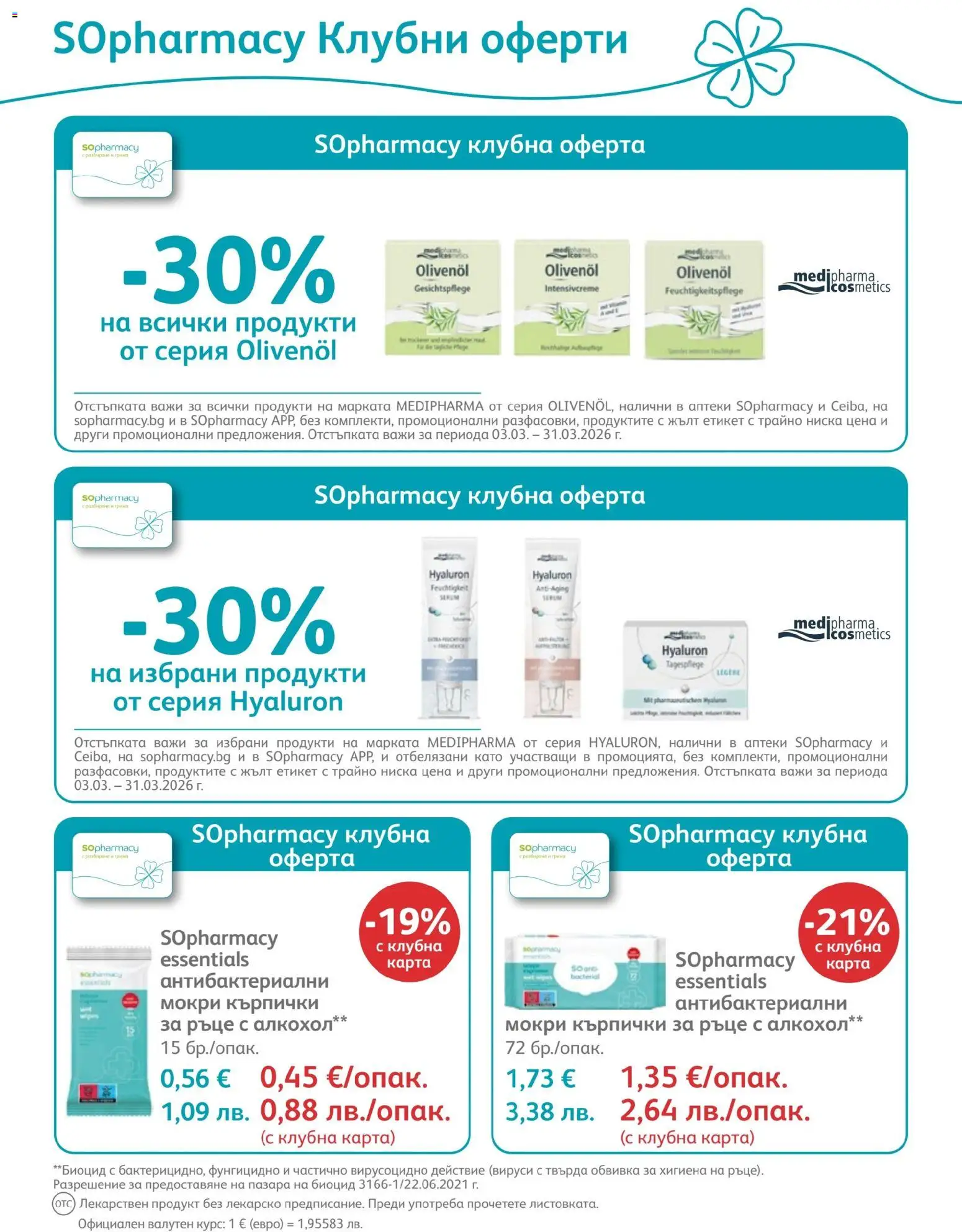 {H1} | Страница: 32 | Продукти: Fügedzsem, Кърпички, Алкохол