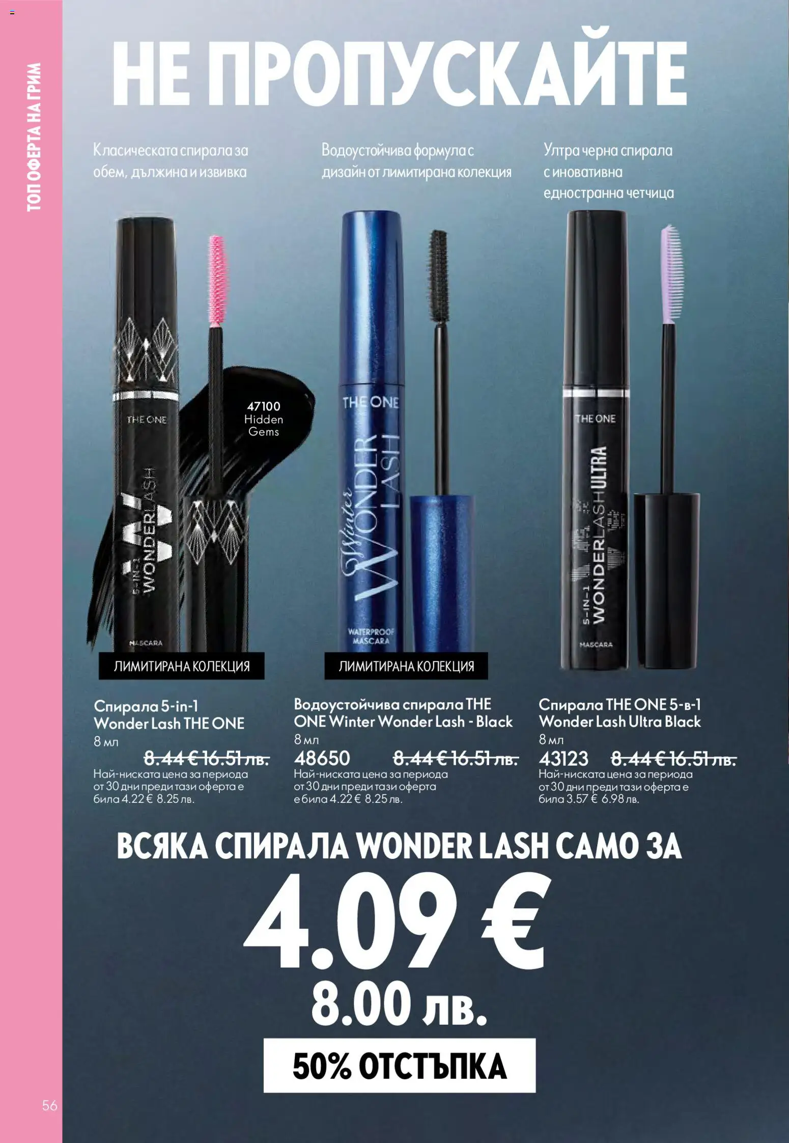 {H1} | Страница: 56 | Продукти: Грим