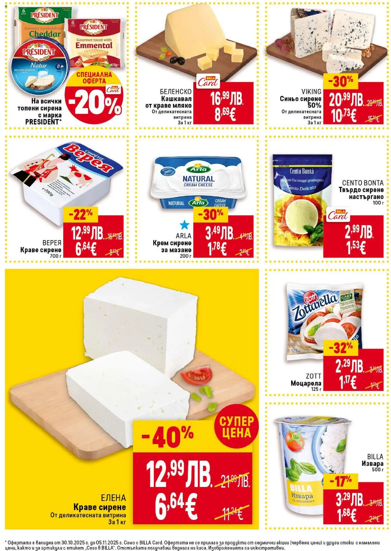 {H1} | Страница: 18 | Продукти: Извара, Краве, Мляко, Моцарела