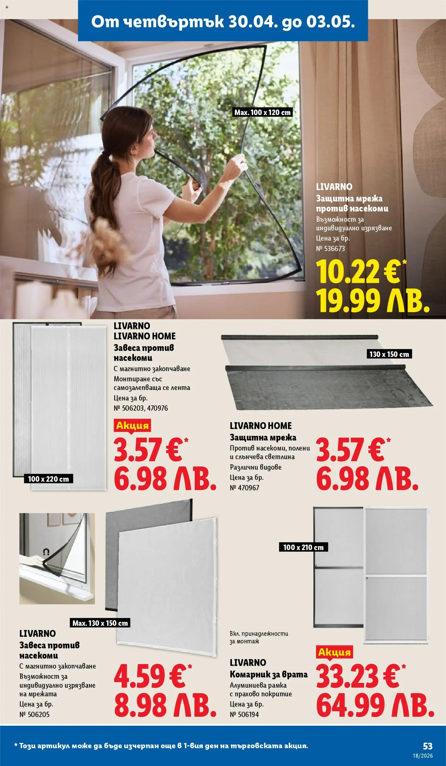 {H1} | Страница: 53 | Продукти: Комарник, Врата, Мрежа