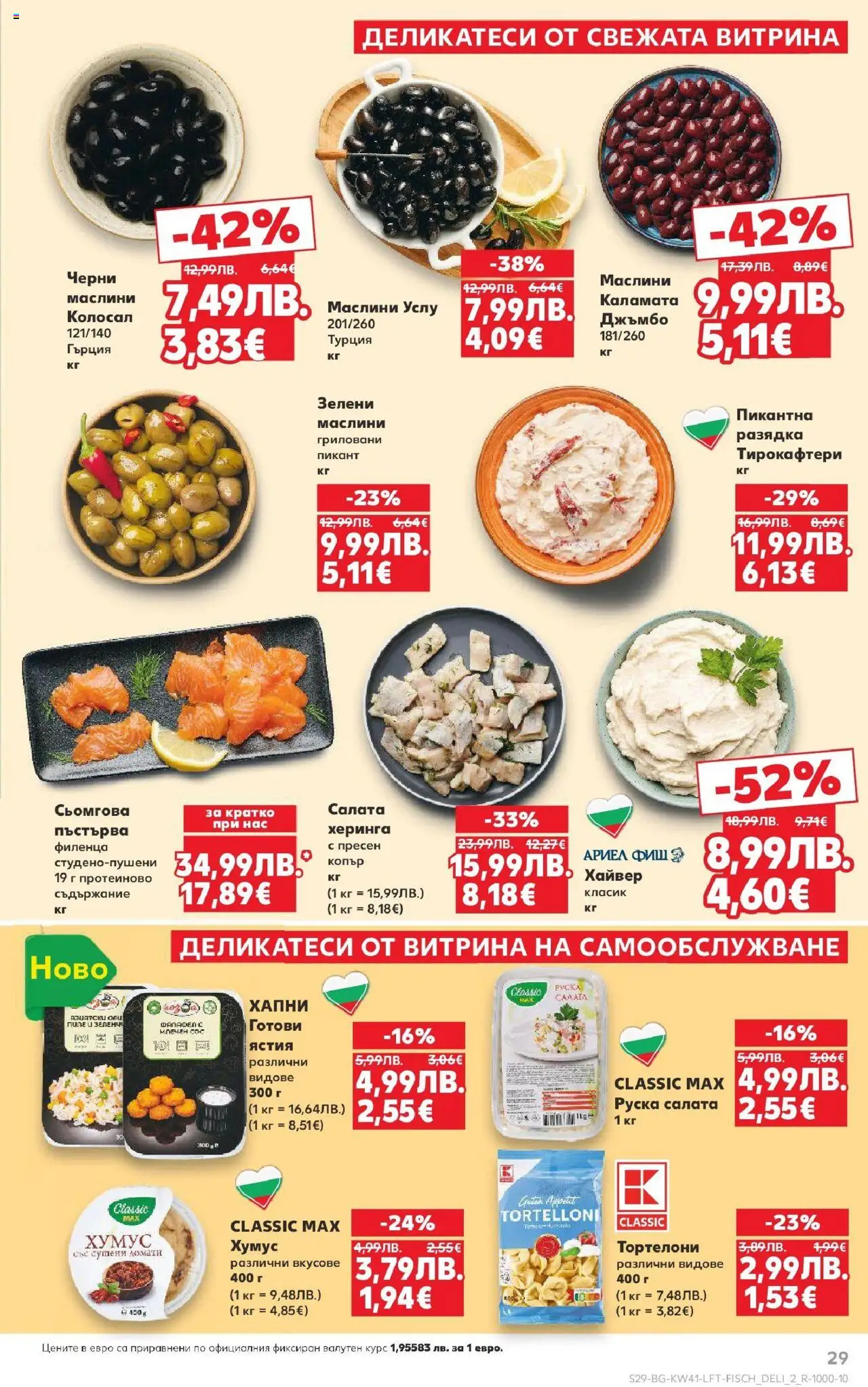 {H1} | Страница: 29 | Продукти: Matcha tea, Хайвер, Каламата, Маслини