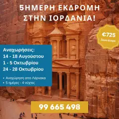 Voskou Travel 5ήμερη Εκδρομή στην ΙΟΡΔΑΝΙΑ - Προεπισκόπηση φυλλαδίου από το κατάστημα Voskou Travel,  σε ισχύ από 14.08.2025