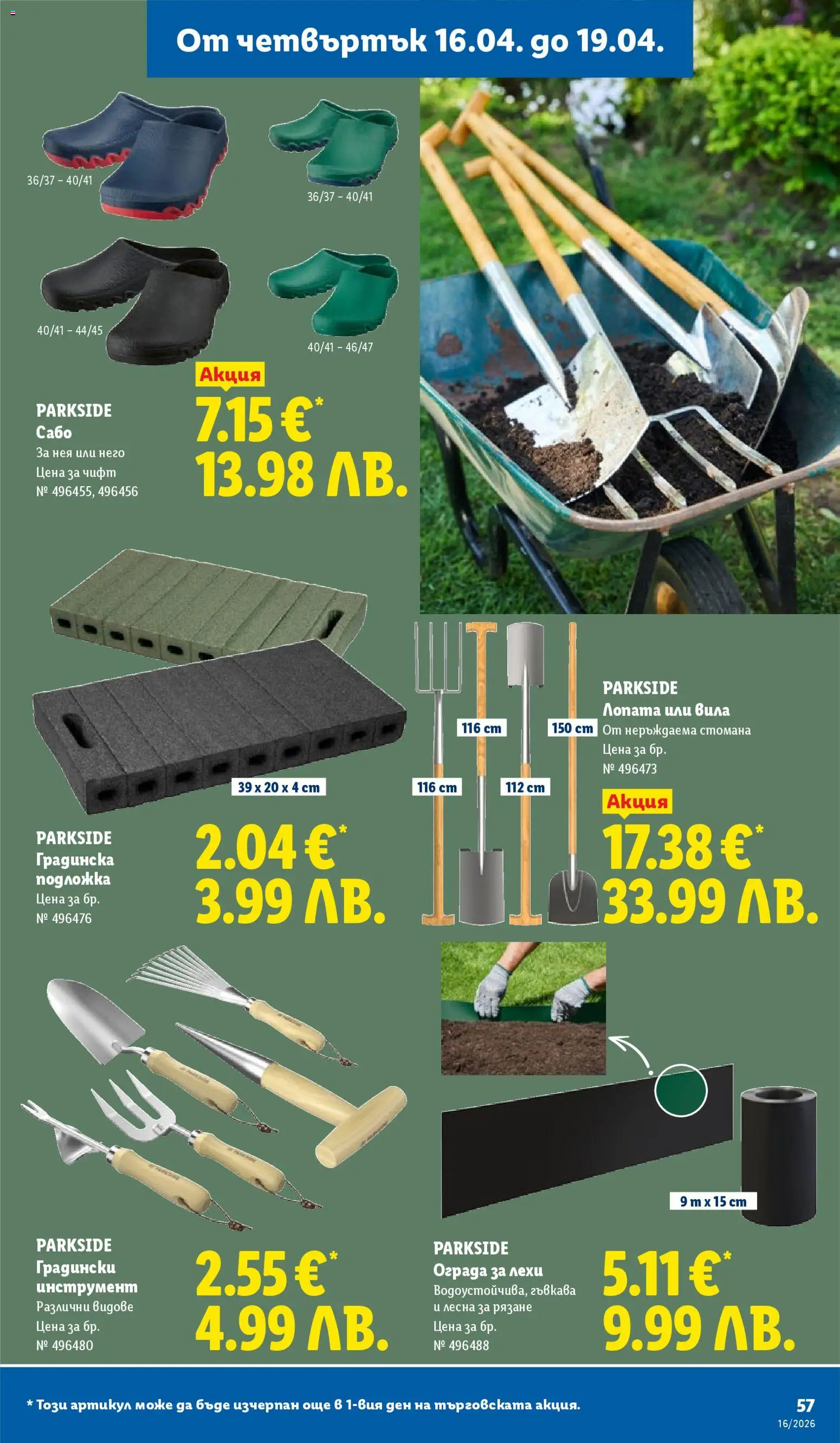 {H1} | Страница: 57 | Продукти: Лопата, Подложка