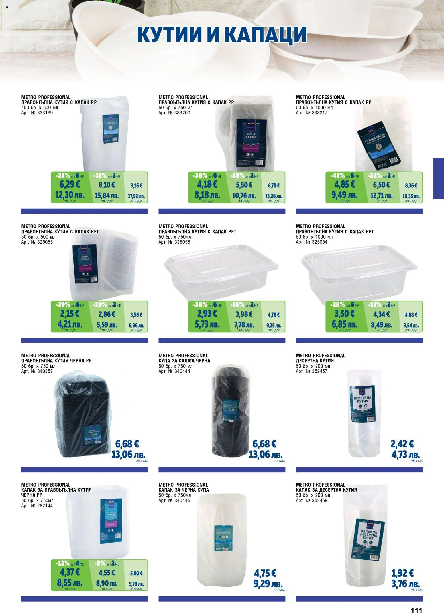 {H1} | Страница: 111 | Продукти: Салата, Кутия, Купа