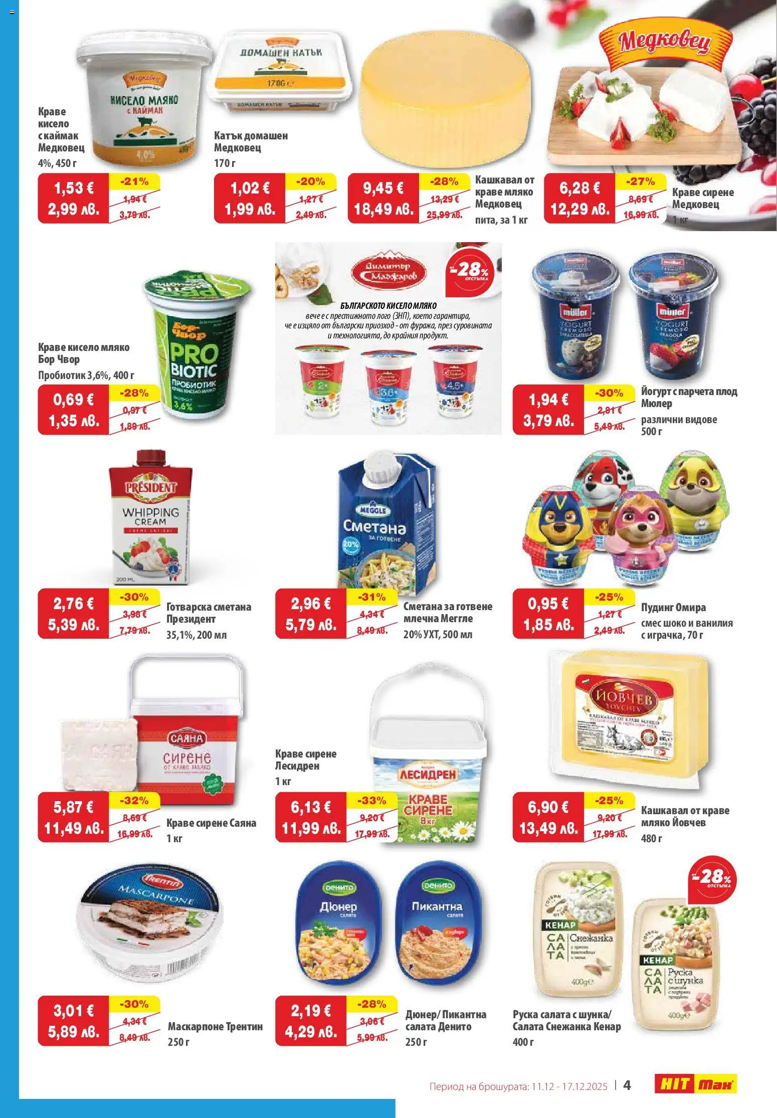 {H1} | Страница: 5 | Продукти: Краве, Маскарпоне, Calvados, Снежанка