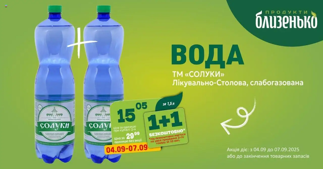 Близенько Kаталог - дійснийкції з 04.09.2025 | Сторінка: 1 | Товари: Вода