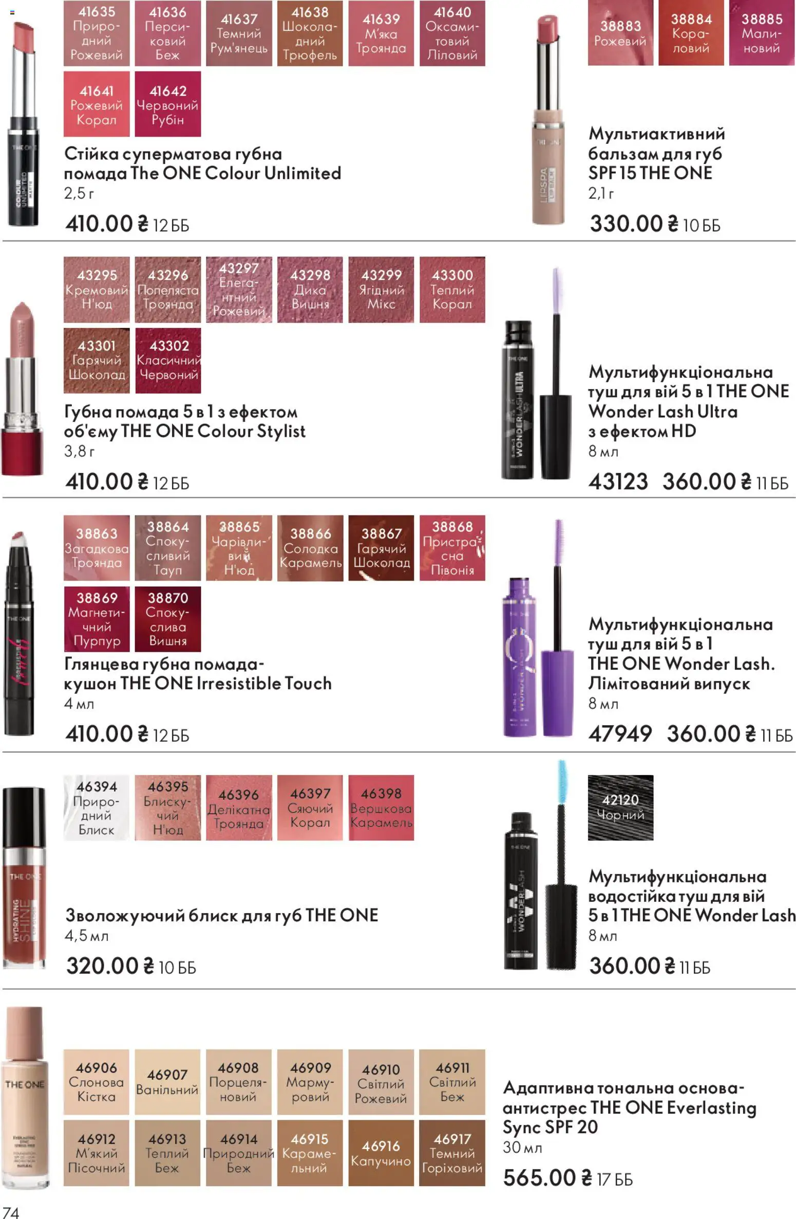 Oriflame Kаталог - дійснийкції з 16.11.2025 | Сторінка: 74 | Товари: Шоколад, Туш, Помада, Бальзам для губ