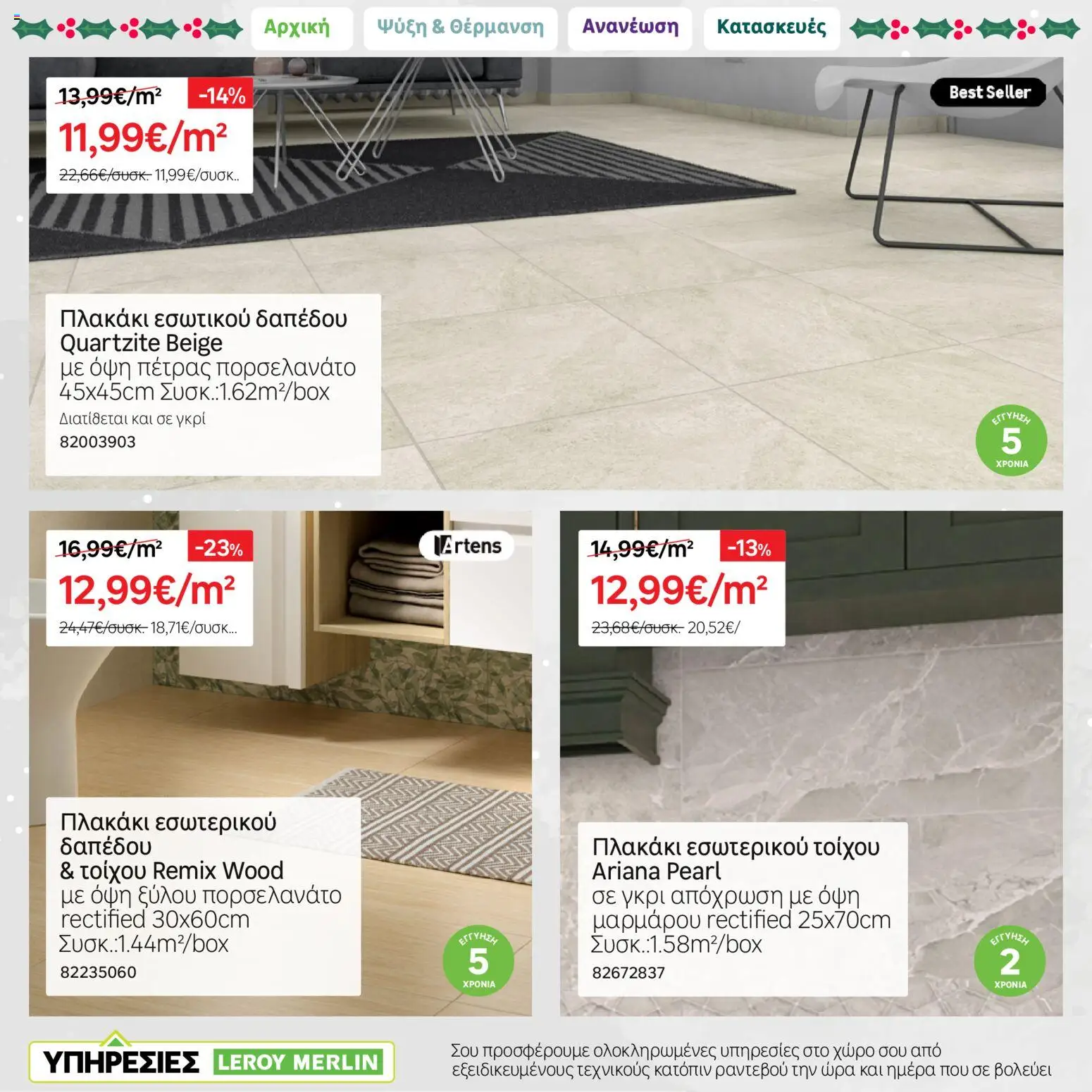 Leroy Merlin - Φυλλάδιο Προσφορών Δεκεμβρίου 2025 – σε ισχύ από 01.12.2025 | Σελίδα: 22