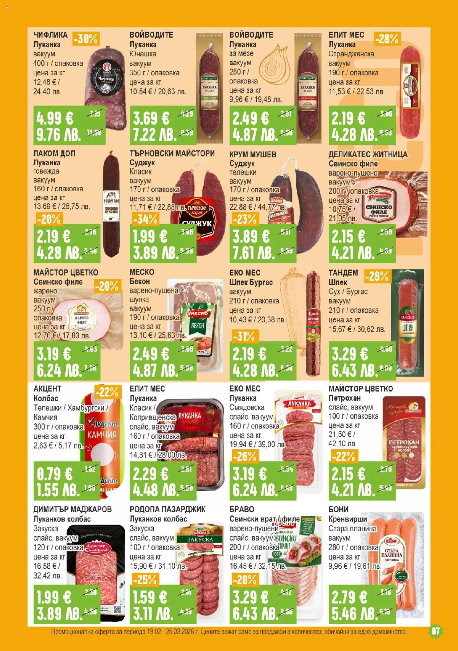 {H1} | Страница: 7 | Продукти: Шунка, Бекон, Филе, Кренвирши