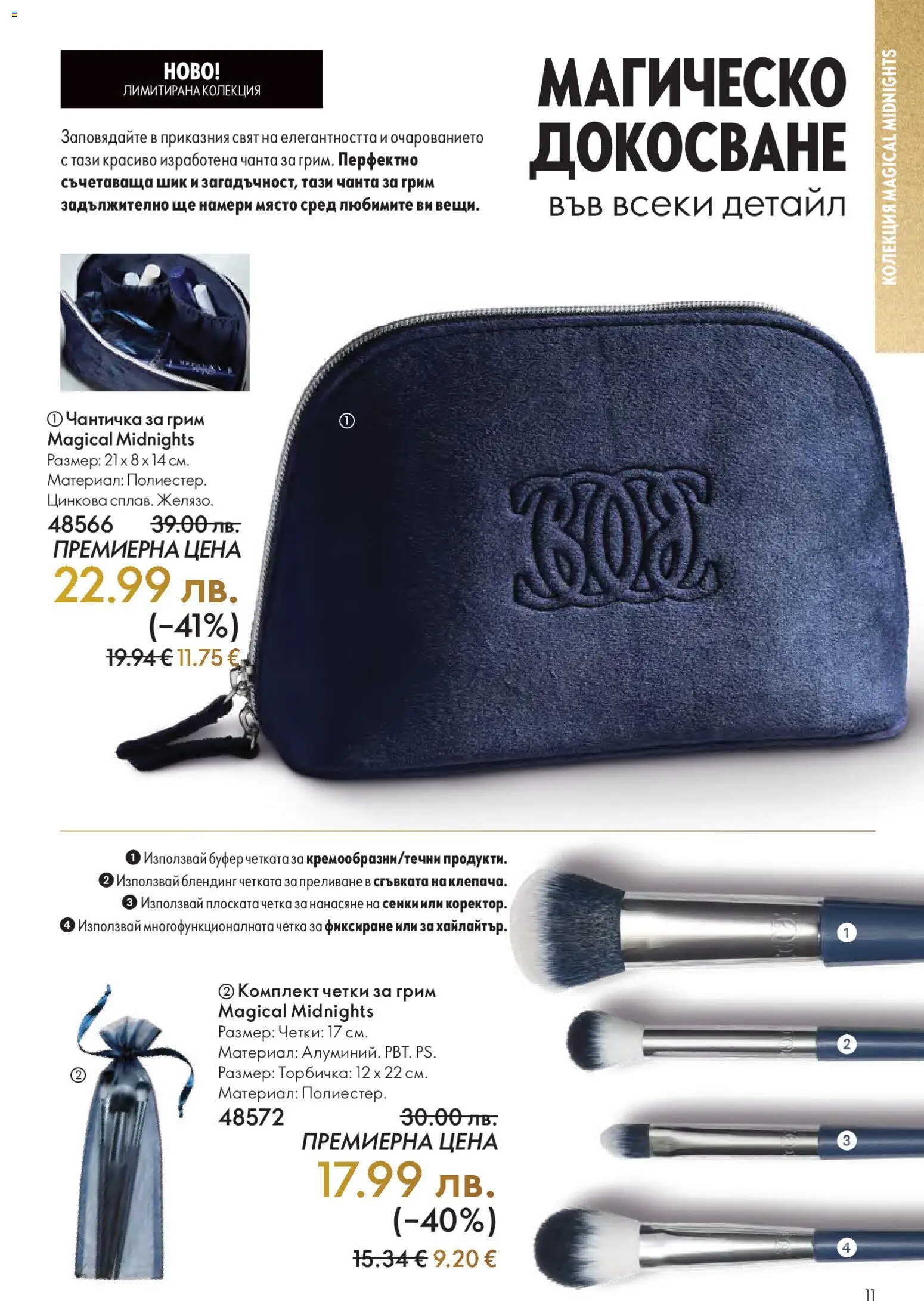 {H1} | Страница: 11 | Продукти: Сенки, Чанта, Грим