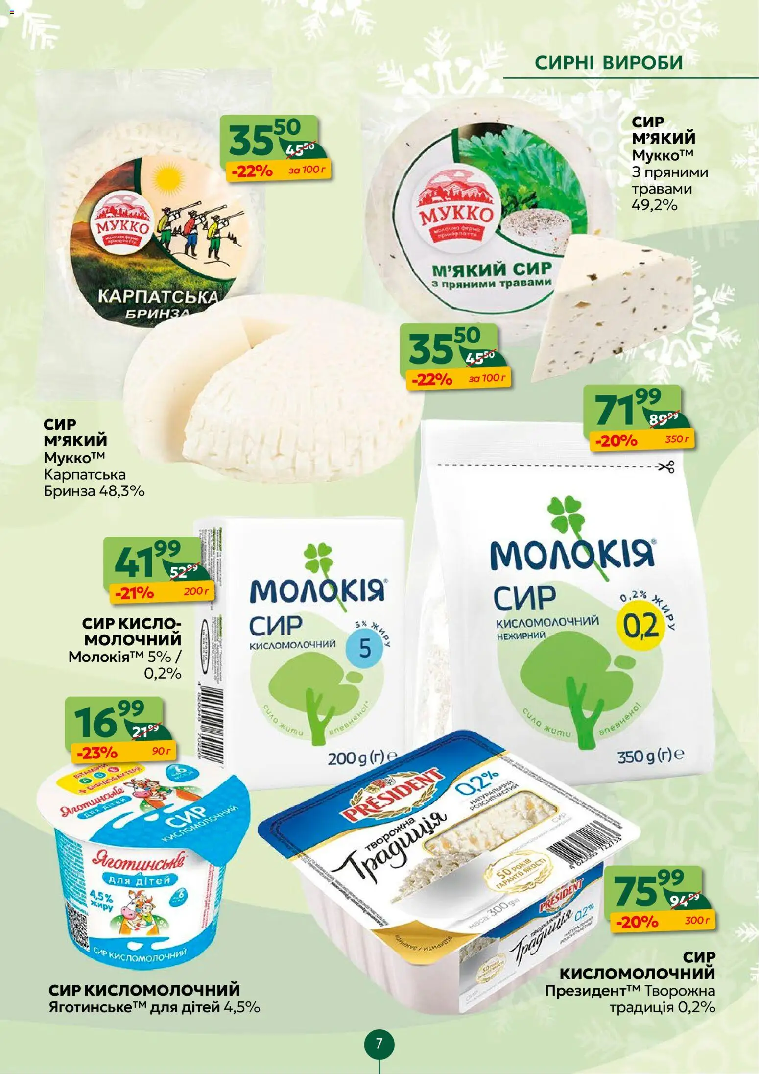 Близенько Kаталог - дійснийкції з 22.12.2025 | Сторінка: 7 | Товари: Сир, Сир кисломолочний