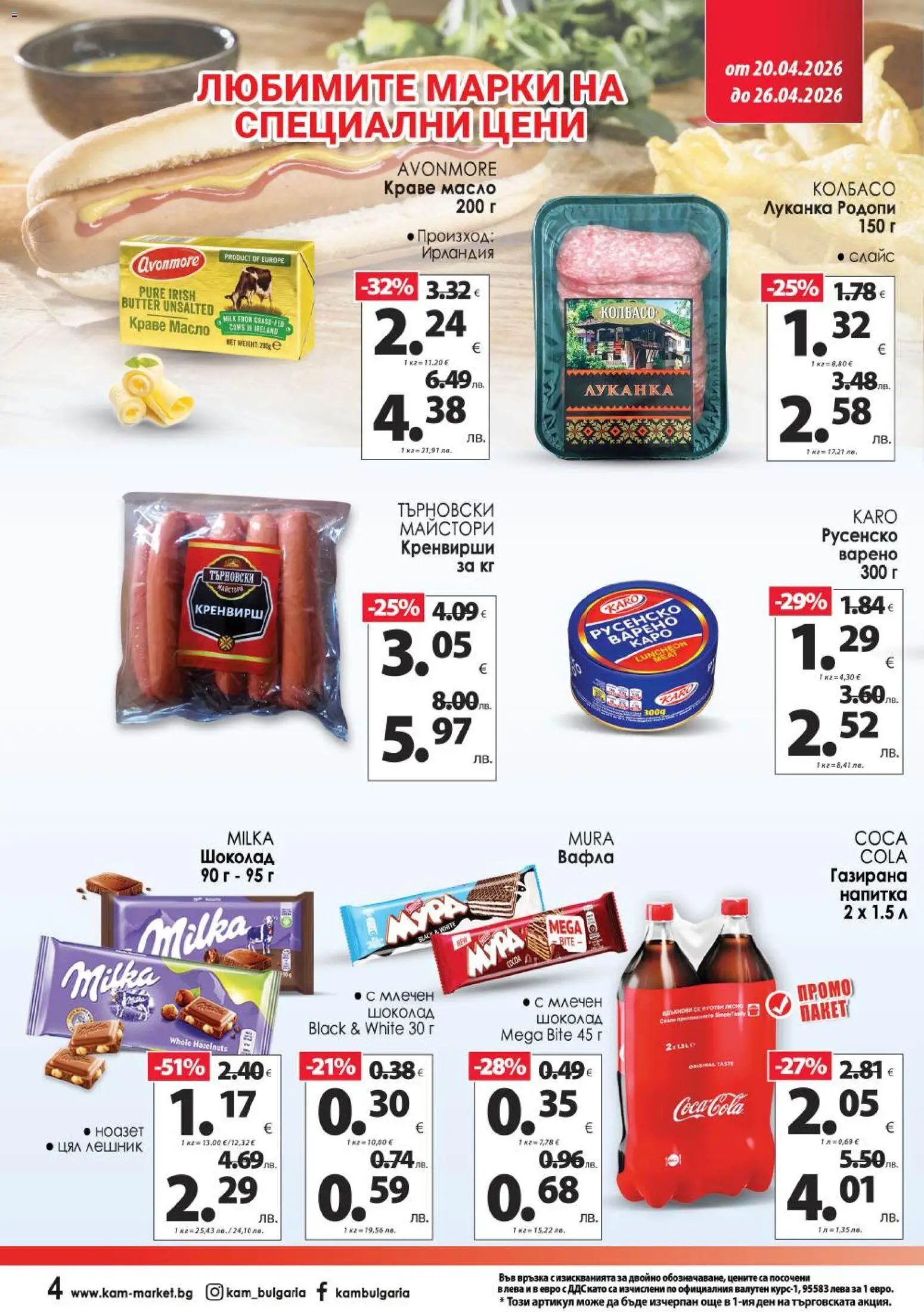 {H1} | Страница: 8 | Продукти: Шоколад, Кренвирши, Напитка, Вафла