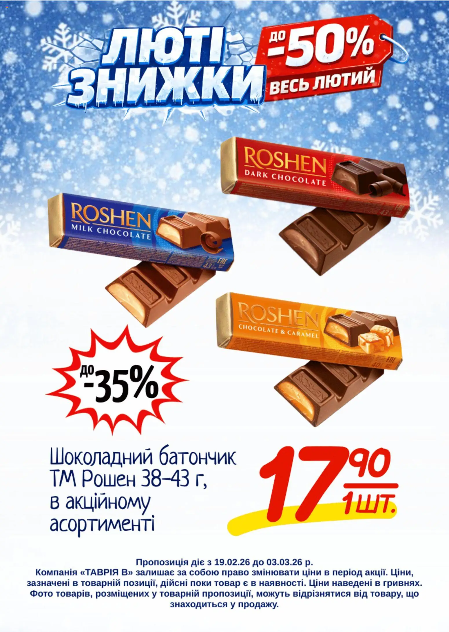 Таврия в Kаталог - дійснийкції з 19.02.2026 | Сторінка: 18 | Товари: Батончик