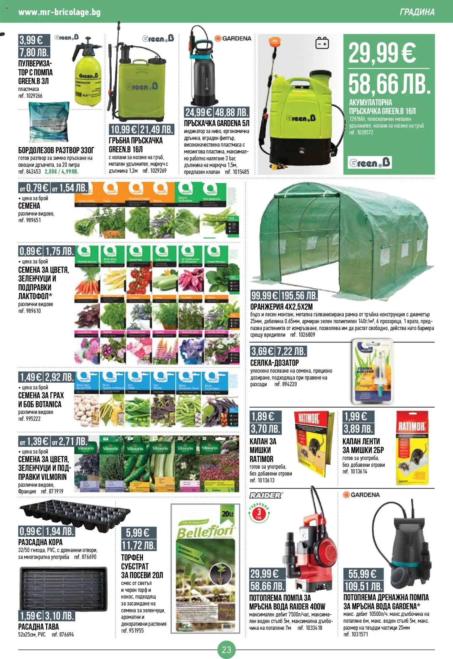 {H1} | Страница: 23 | Продукти: Помпа, Маркуч, Вода, Семена