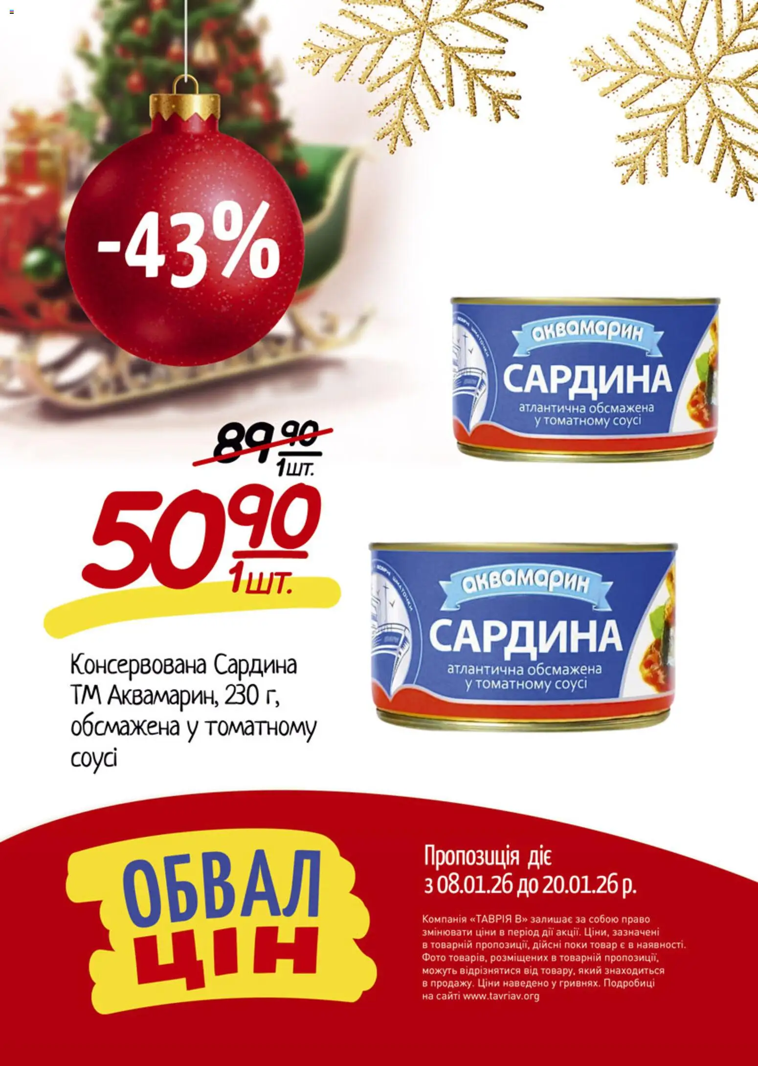 Таврия в Kаталог - дійснийкції з 08.01.2026 | Сторінка: 14