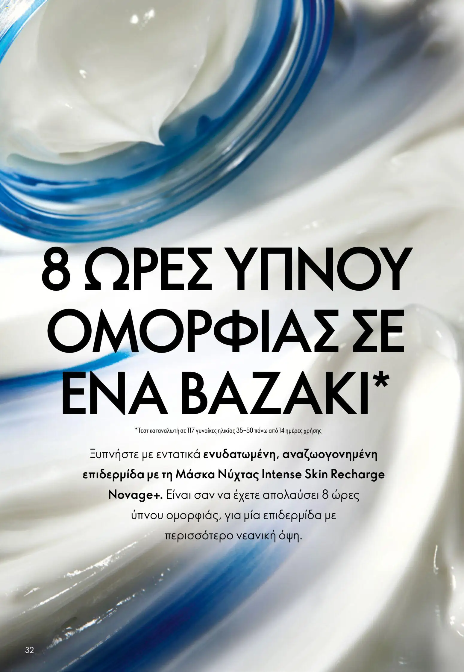  | Σελίδα: 32 | Προϊόντα: Μάσκα