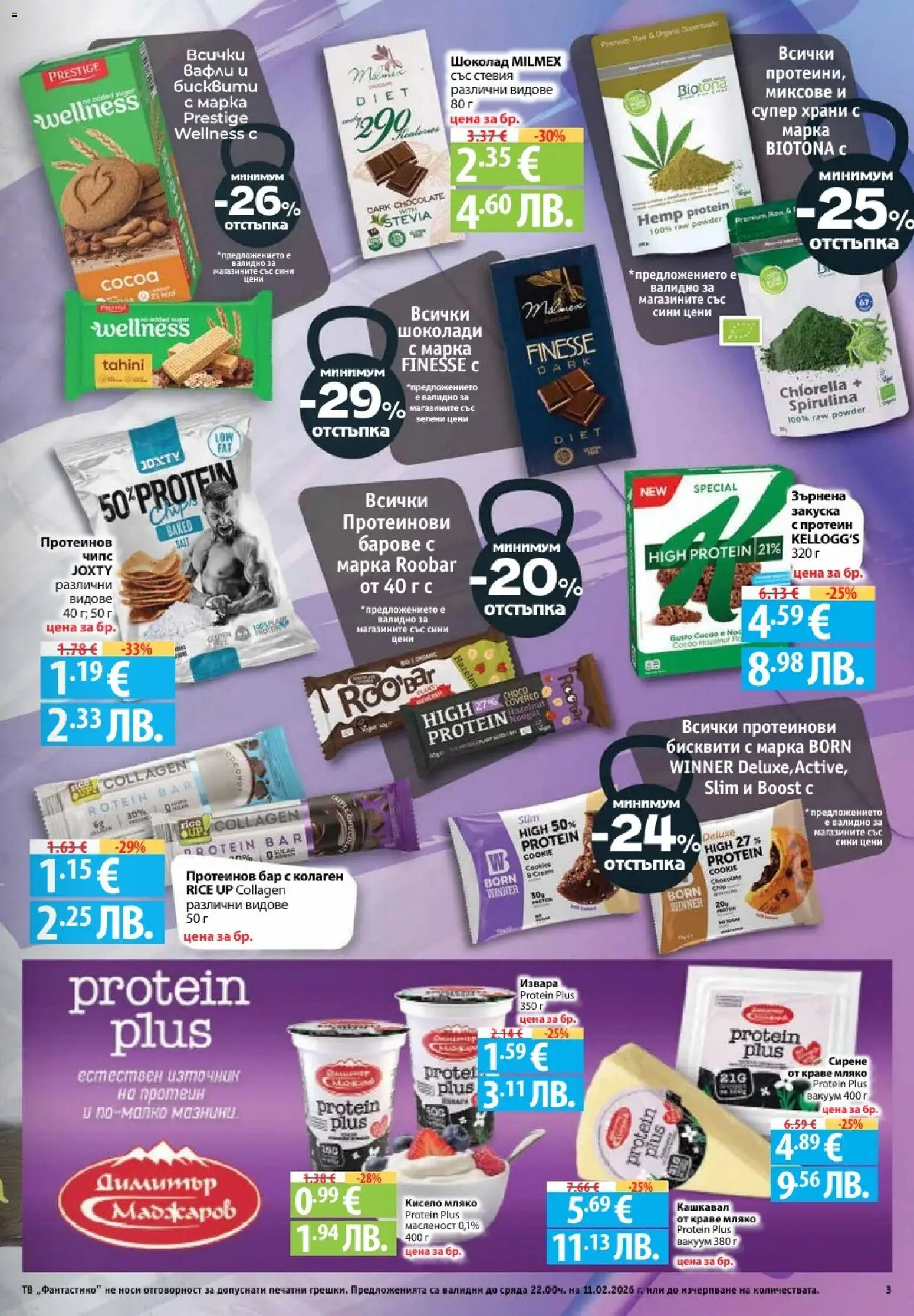 {H1} | Страница: 3 | Продукти: Мляко, Тв, Бисквити, Lit pour bébés