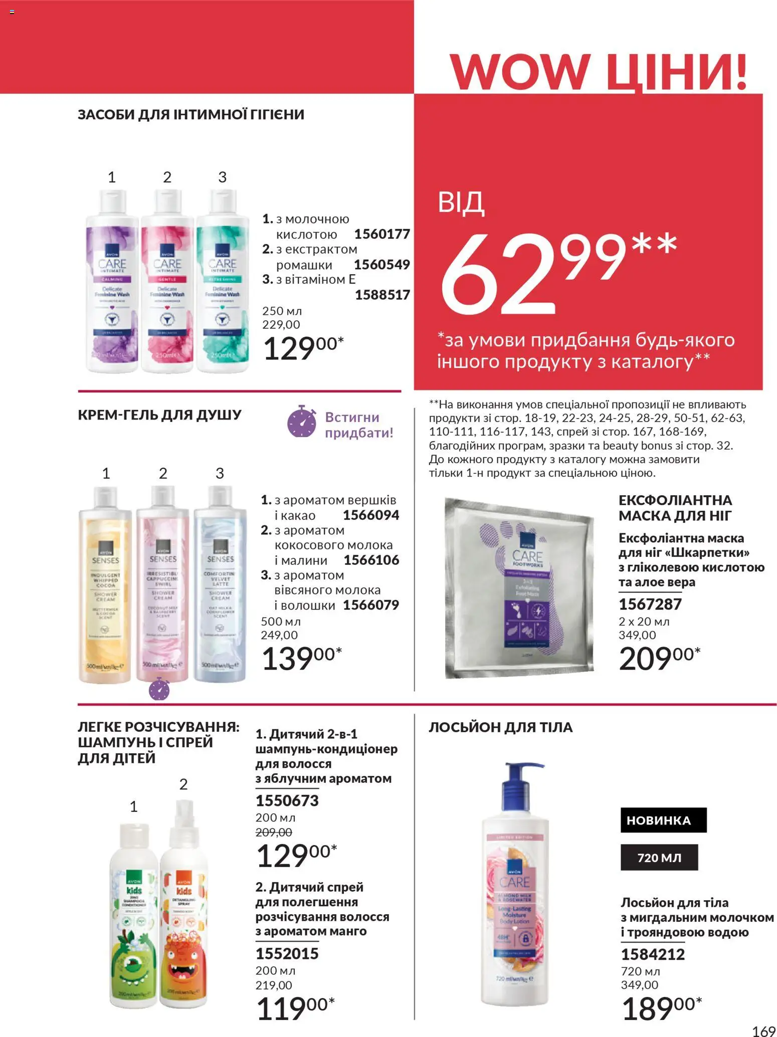 AVON Kаталог - дійснийкції з 01.03.2026 | Сторінка: 167 | Товари: Манго, Шампунь, Маска, Лосьйон