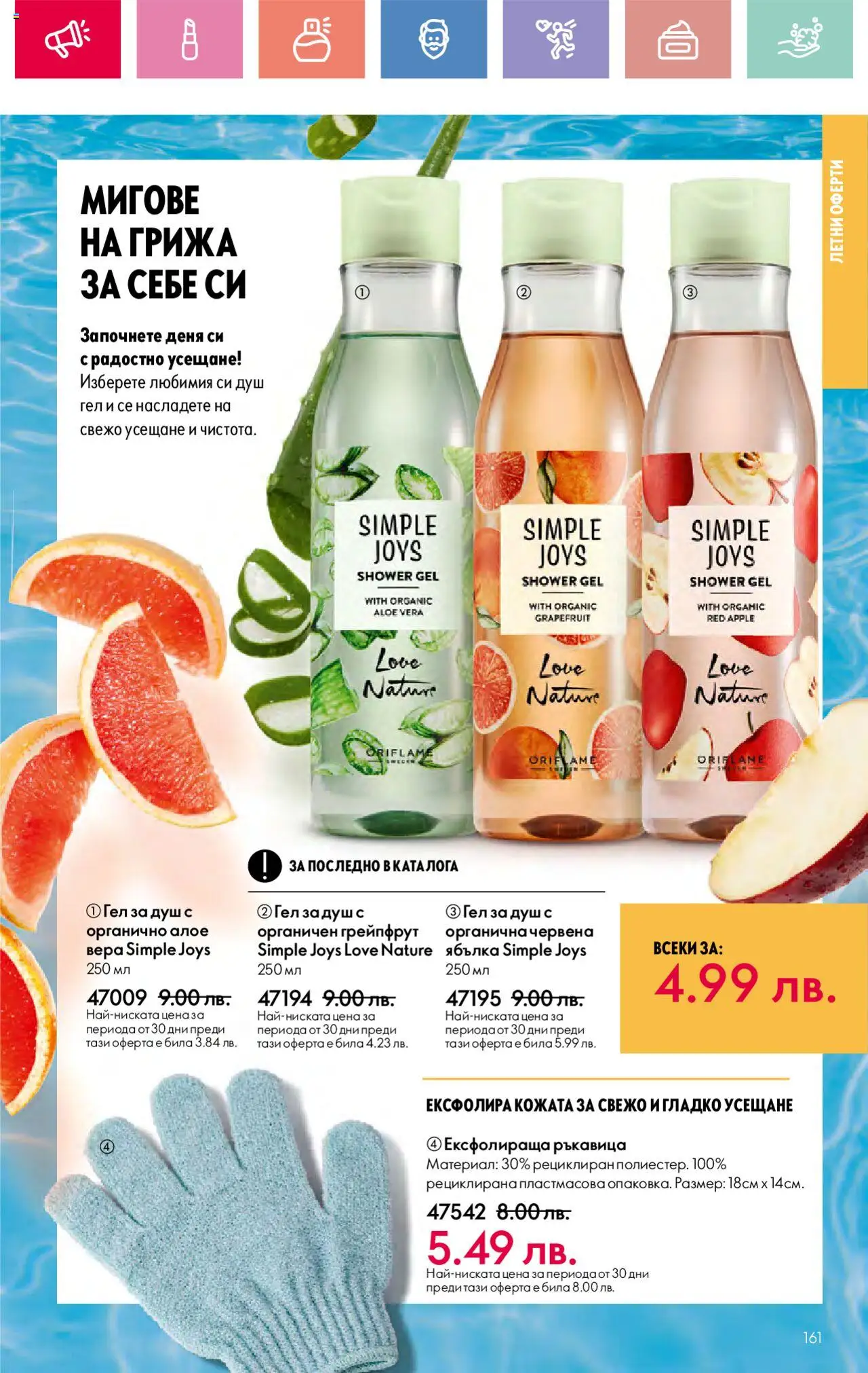  | Страница: 161 | Продукти: Душ гел, Грейпфрут, Алое вера, Душ