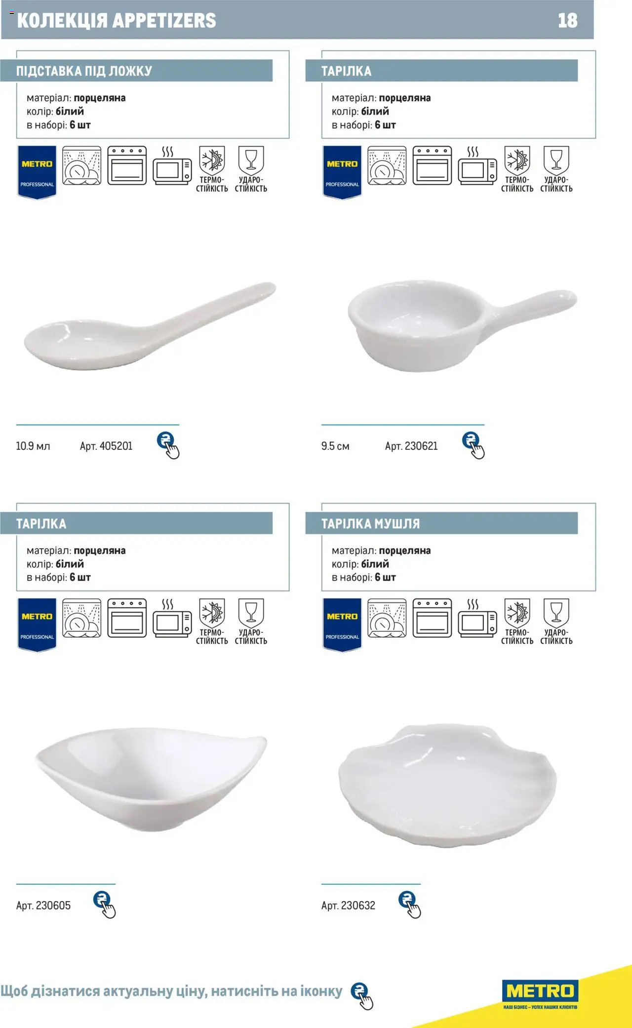 Metro Kаталог - дійснийкції з 24.07.2024 | Сторінка: 18