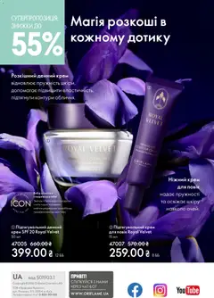 Oriflame акції дійснийкції з 16.02.2026 | Сторінка: 180 | Товари: Крем, Телефон