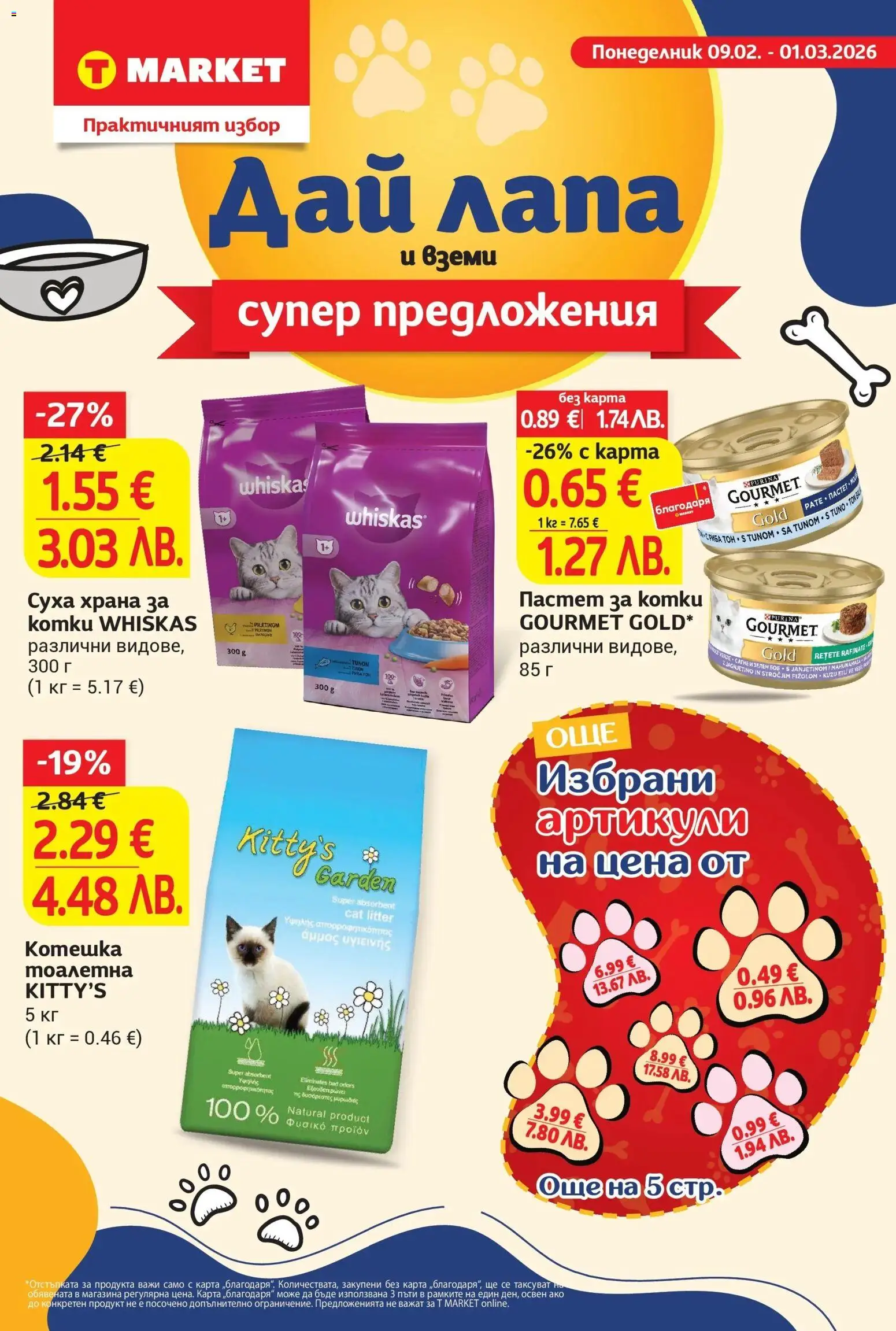 {H1} | Страница: 1 | Продукти: Пастет, Тоалетна