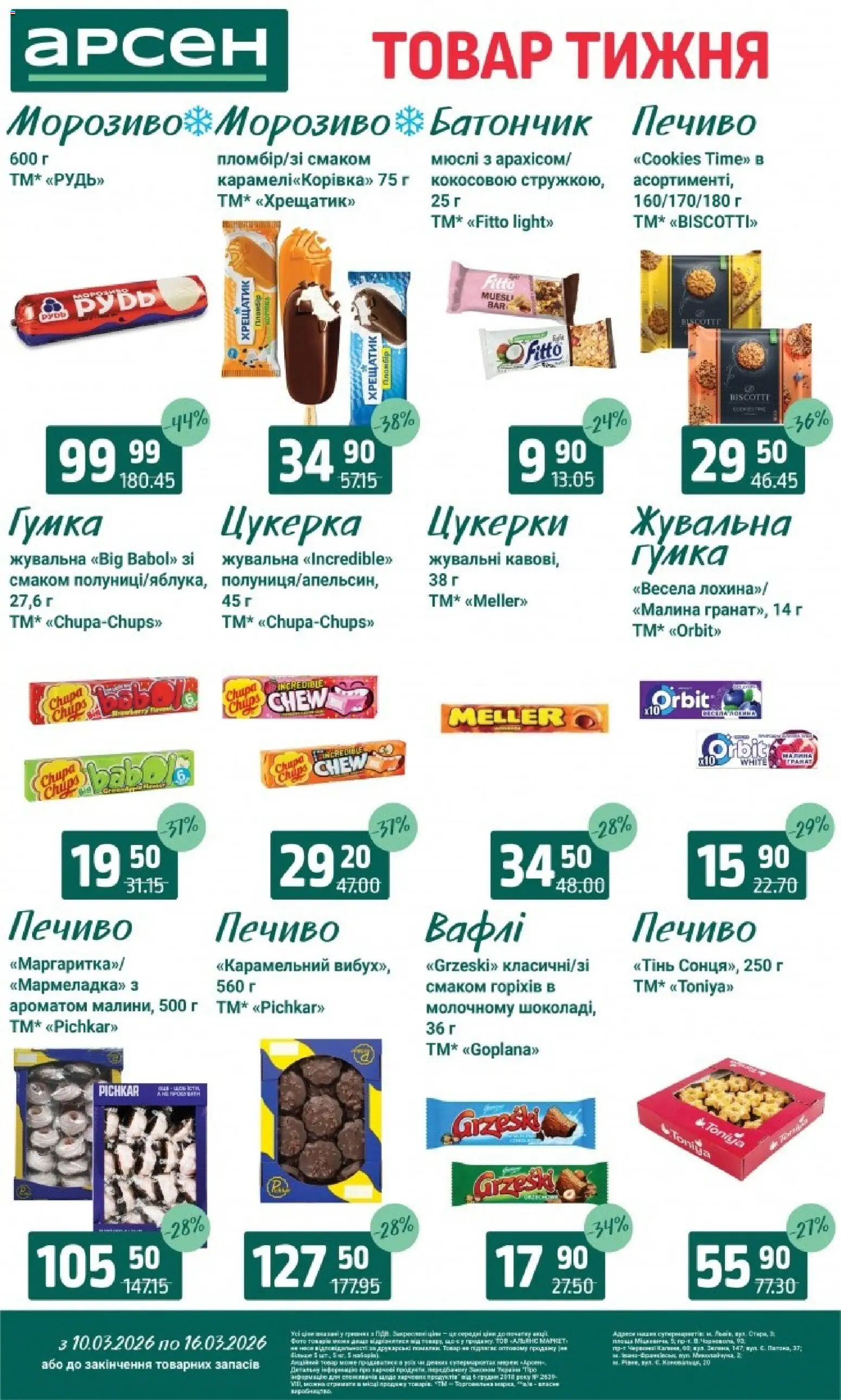Арсен Kаталог - дійснийкції з 10.03.2026 | Сторінка: 22 | Товари: Печиво, Морозиво, Мюслі, Батончик