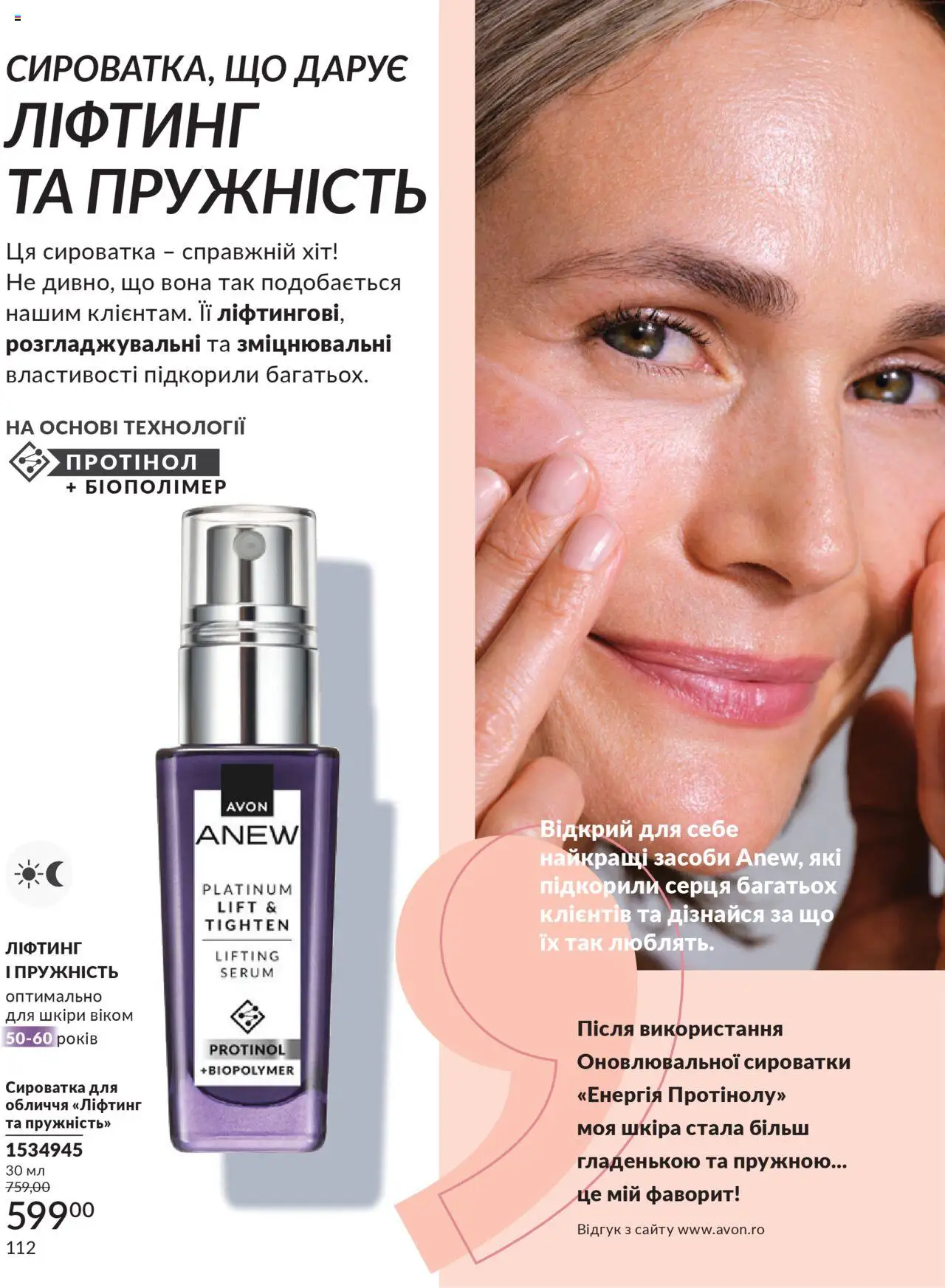 AVON Kаталог - дійснийкції з 01.07.2025 | Сторінка: 112 | Товари: Сироватка для обличчя
