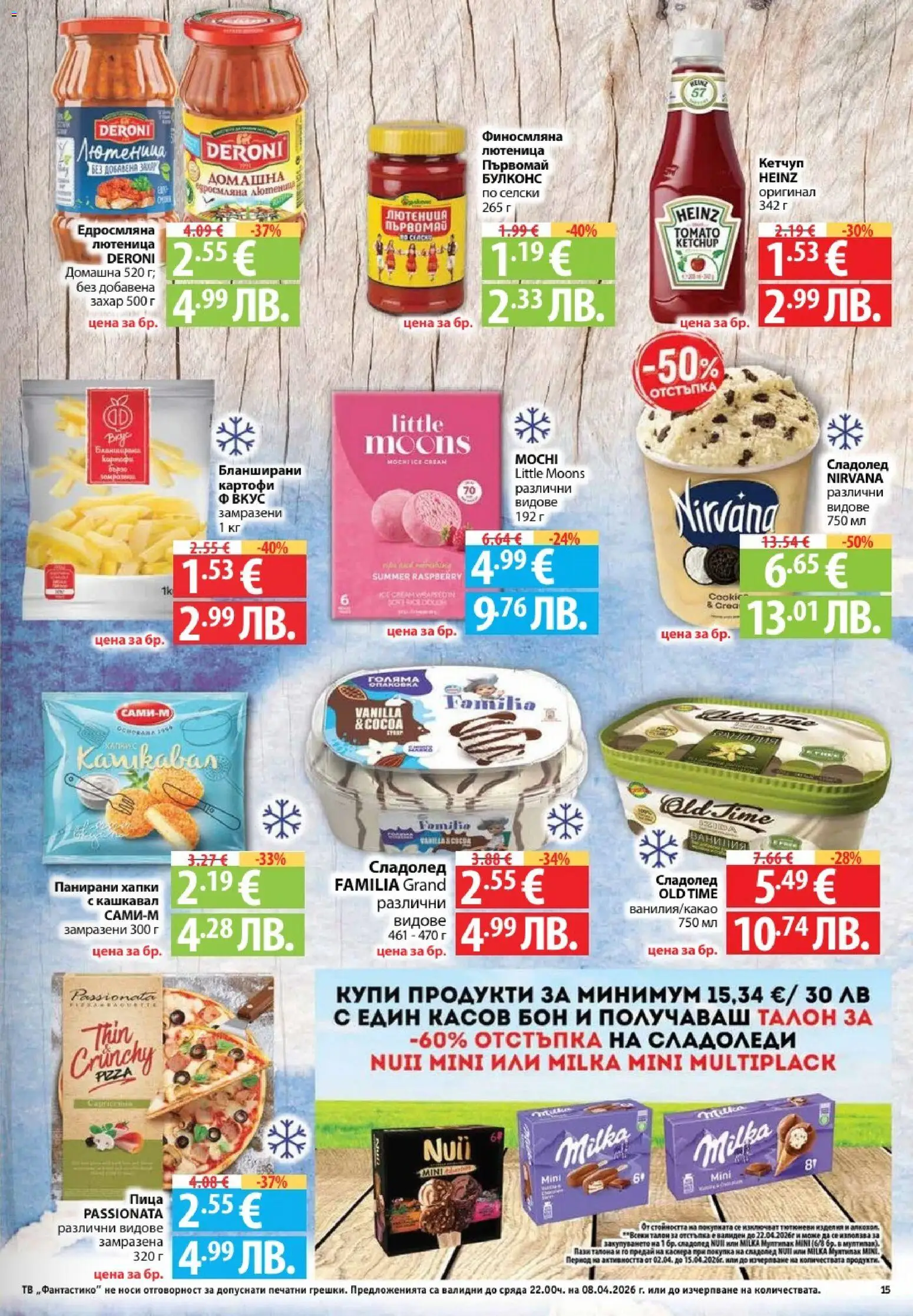 {H1} | Страница: 15 | Продукти: Кетчуп, Картофи, Захар, Лютеница