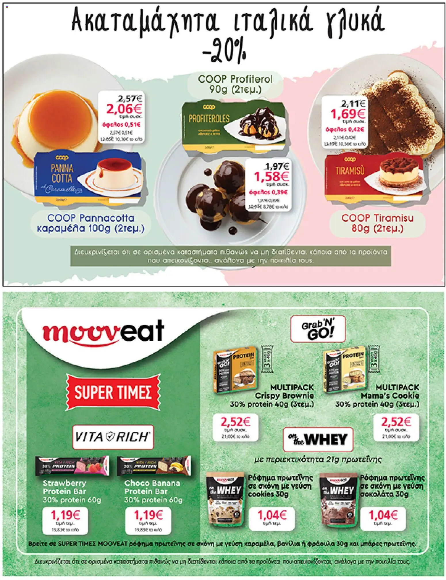  | Σελίδα: 25 | Προϊόντα: Σοκολάτα, Σκόνη, Καραμέλα