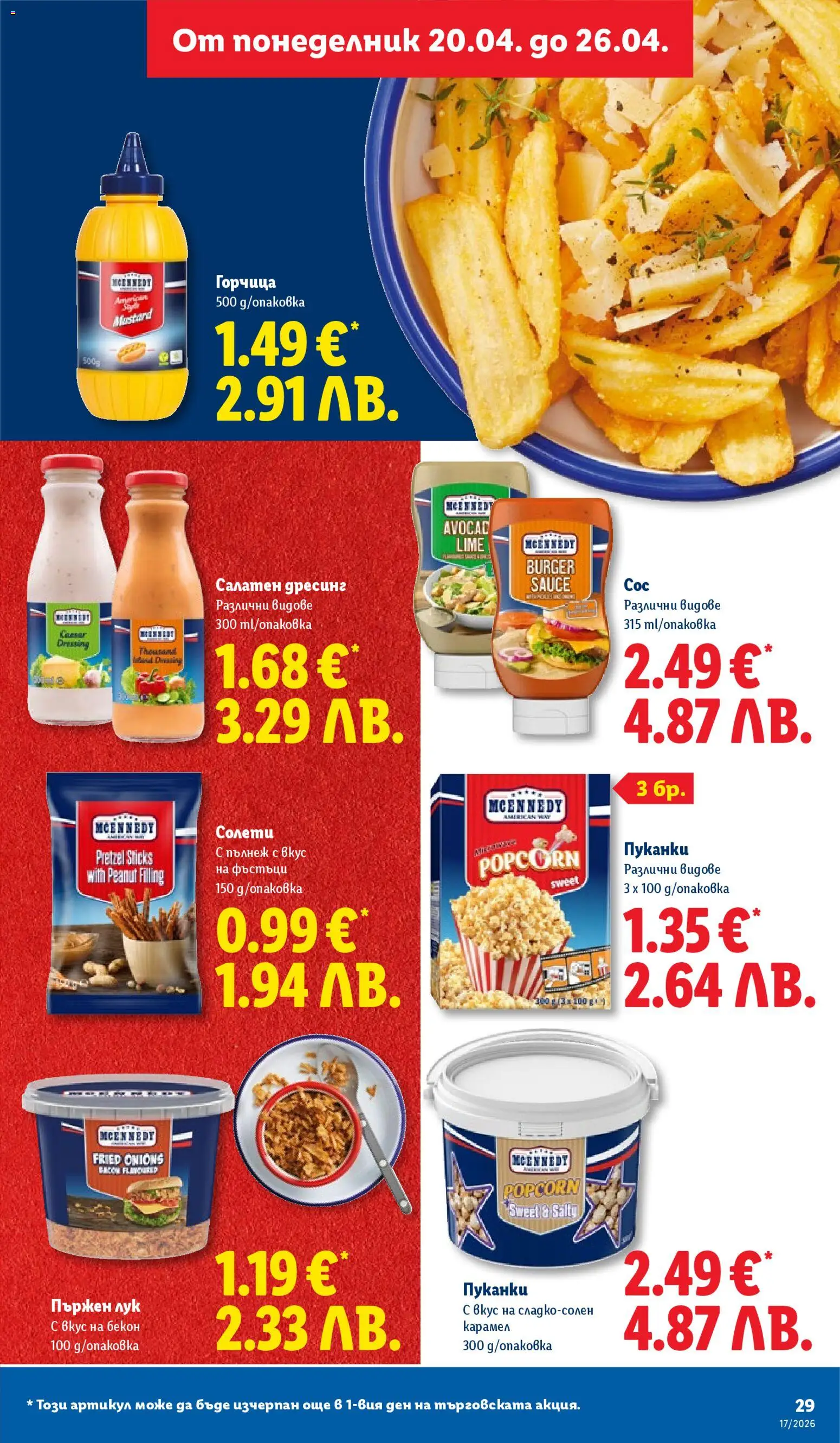 {H1} | Страница: 29 | Продукти: Лук, Бекон, Пуканки, Дресинг