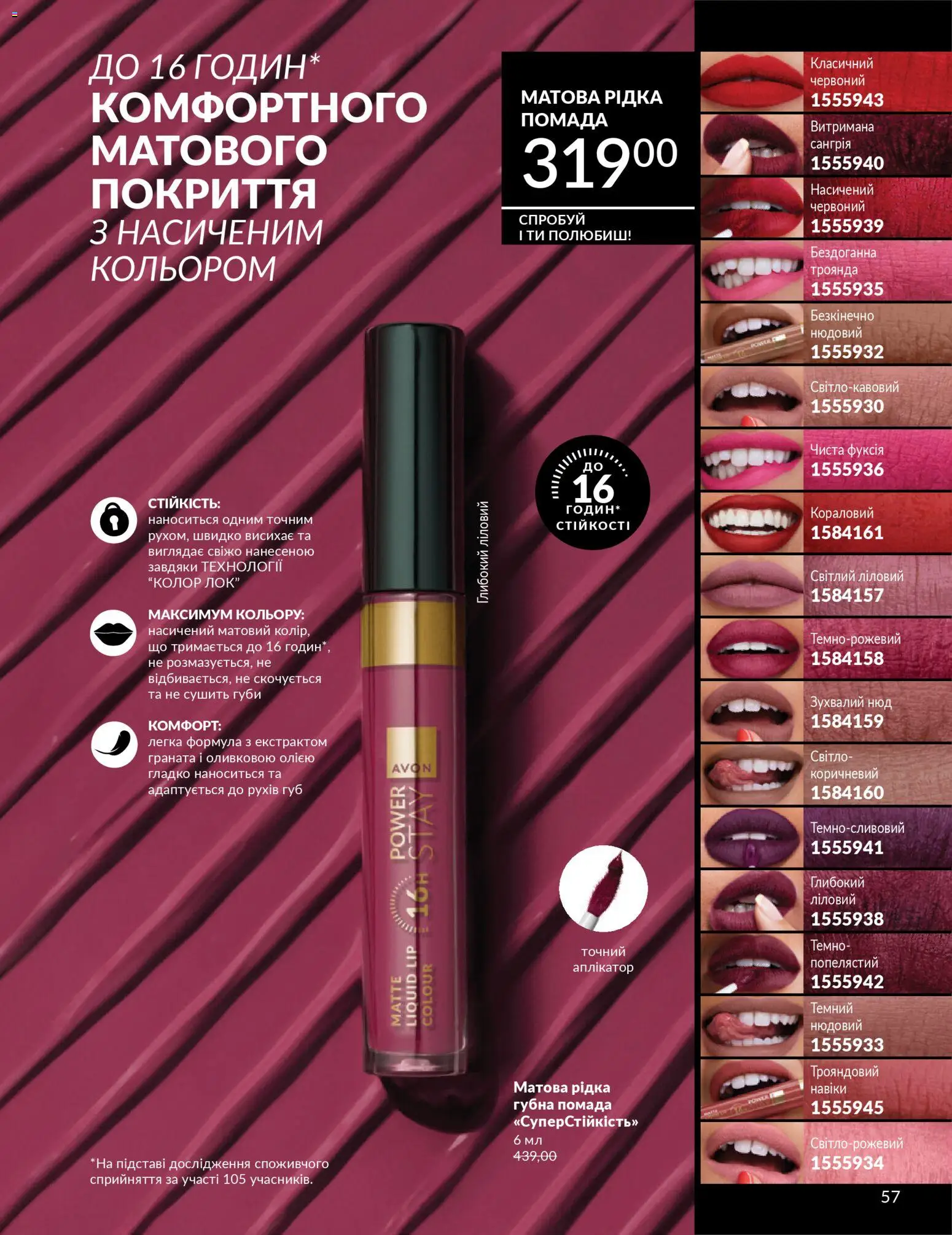 AVON Kаталог - дійснийкції з 01.02.2026 | Сторінка: 73 | Товари: Помада