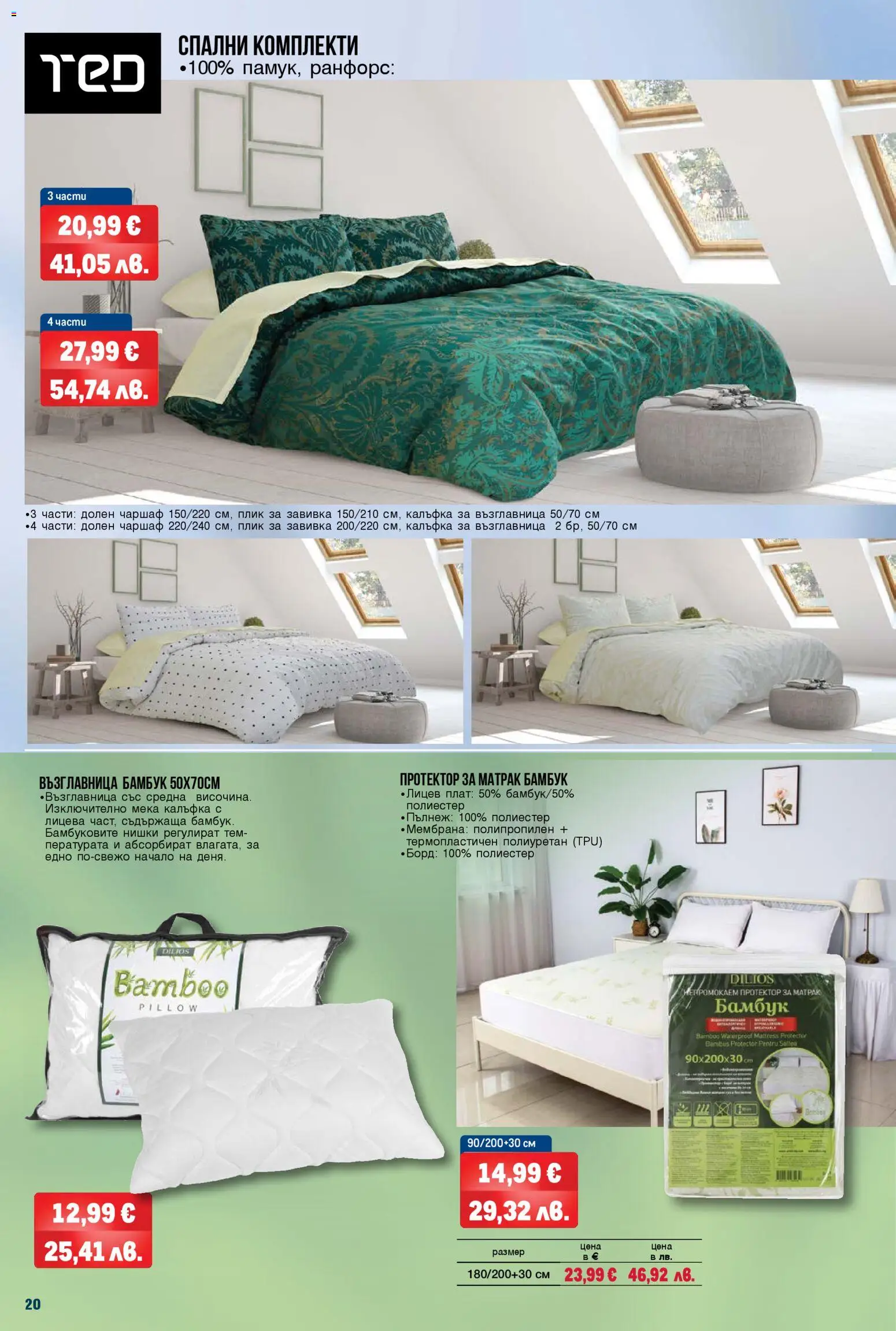 {H1} | Страница: 20 | Продукти: Завивка, Чаршаф, Матрак, Възглавница