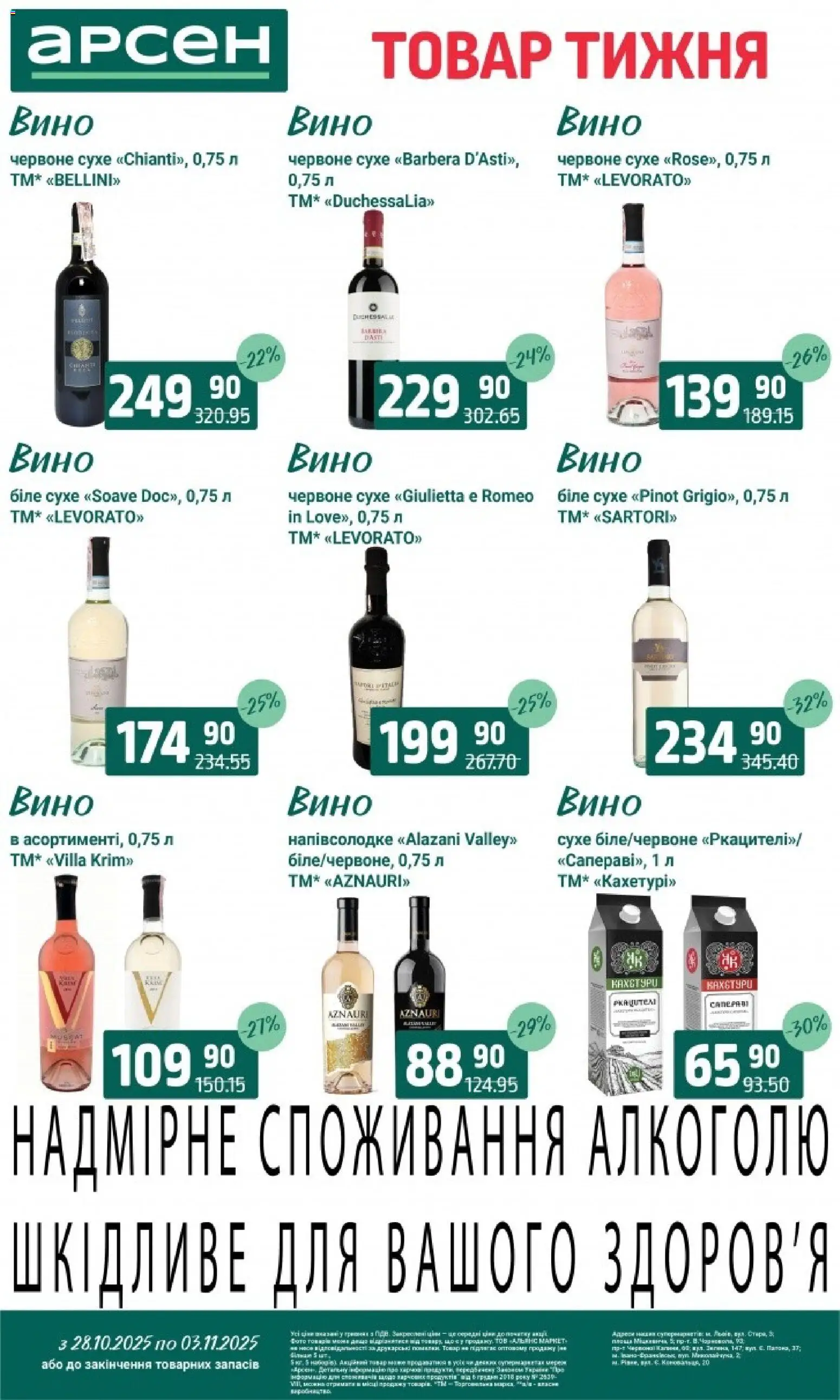 Арсен Kаталог - дійснийкції з 28.10.2025 | Сторінка: 31 | Товари: Вино