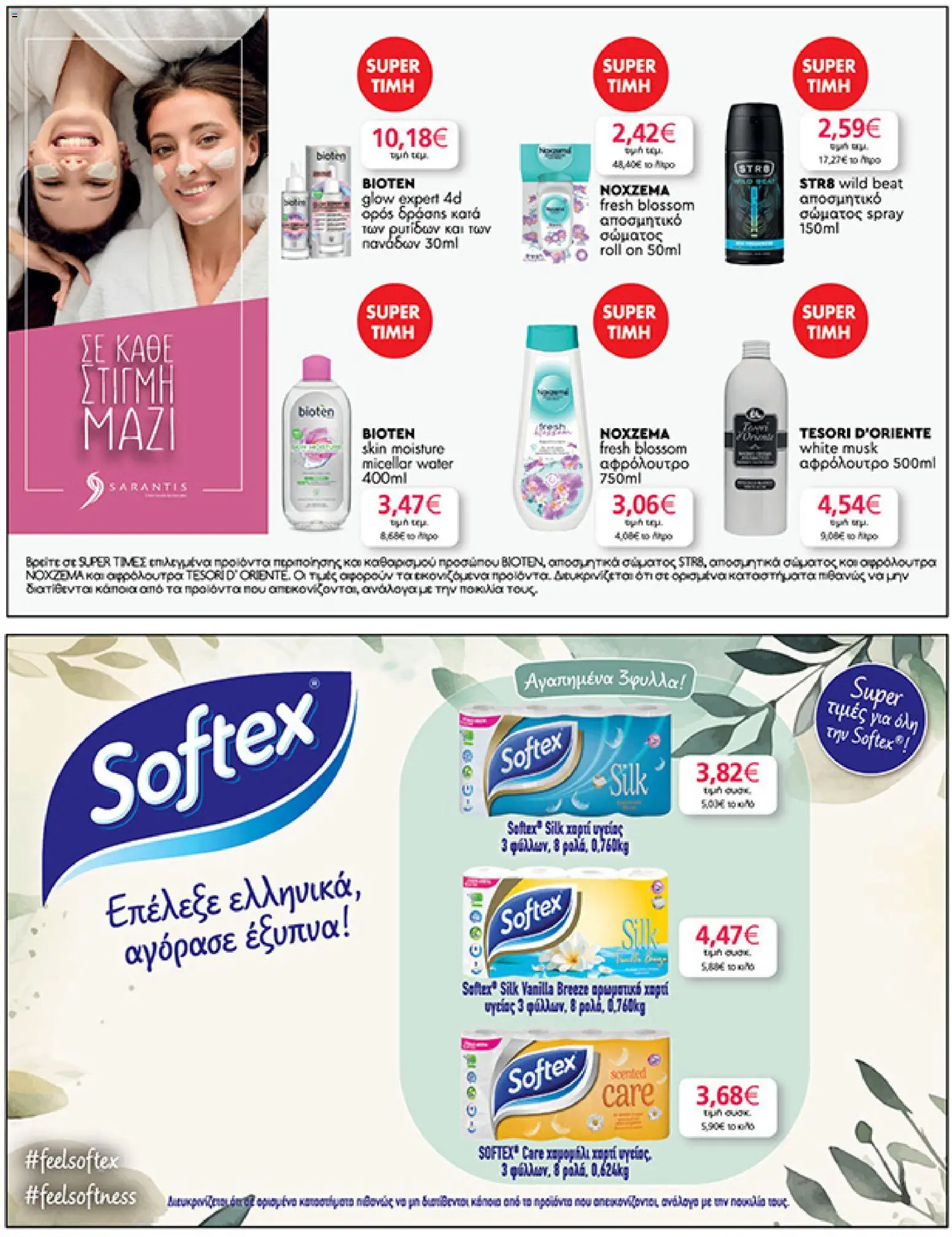  | Σελίδα: 35 | Προϊόντα: Χαρτί υγείας, Αφρόλουτρο, Αποσμητικό