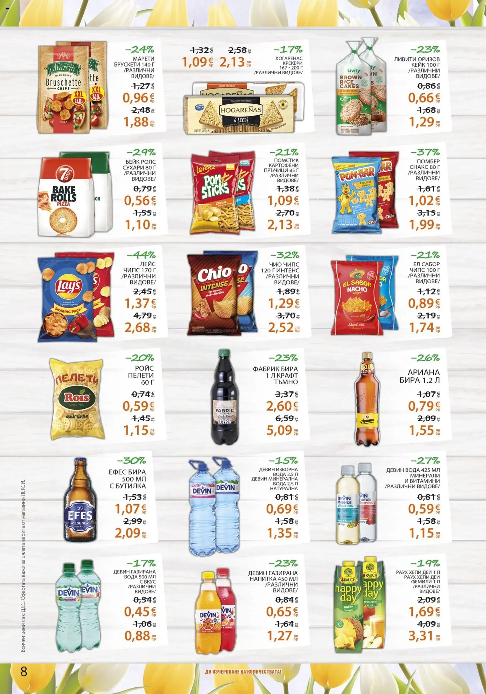 {H1} | Страница: 8 | Продукти: Бира, Витамини, Изворна вода, Газирана вода