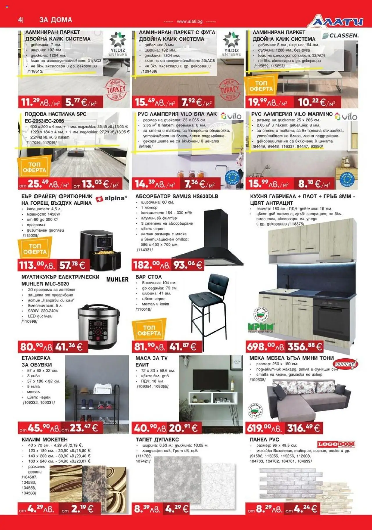  | Страница: 4 | Продукти: Лак, Етажерка, Обувки, Килим