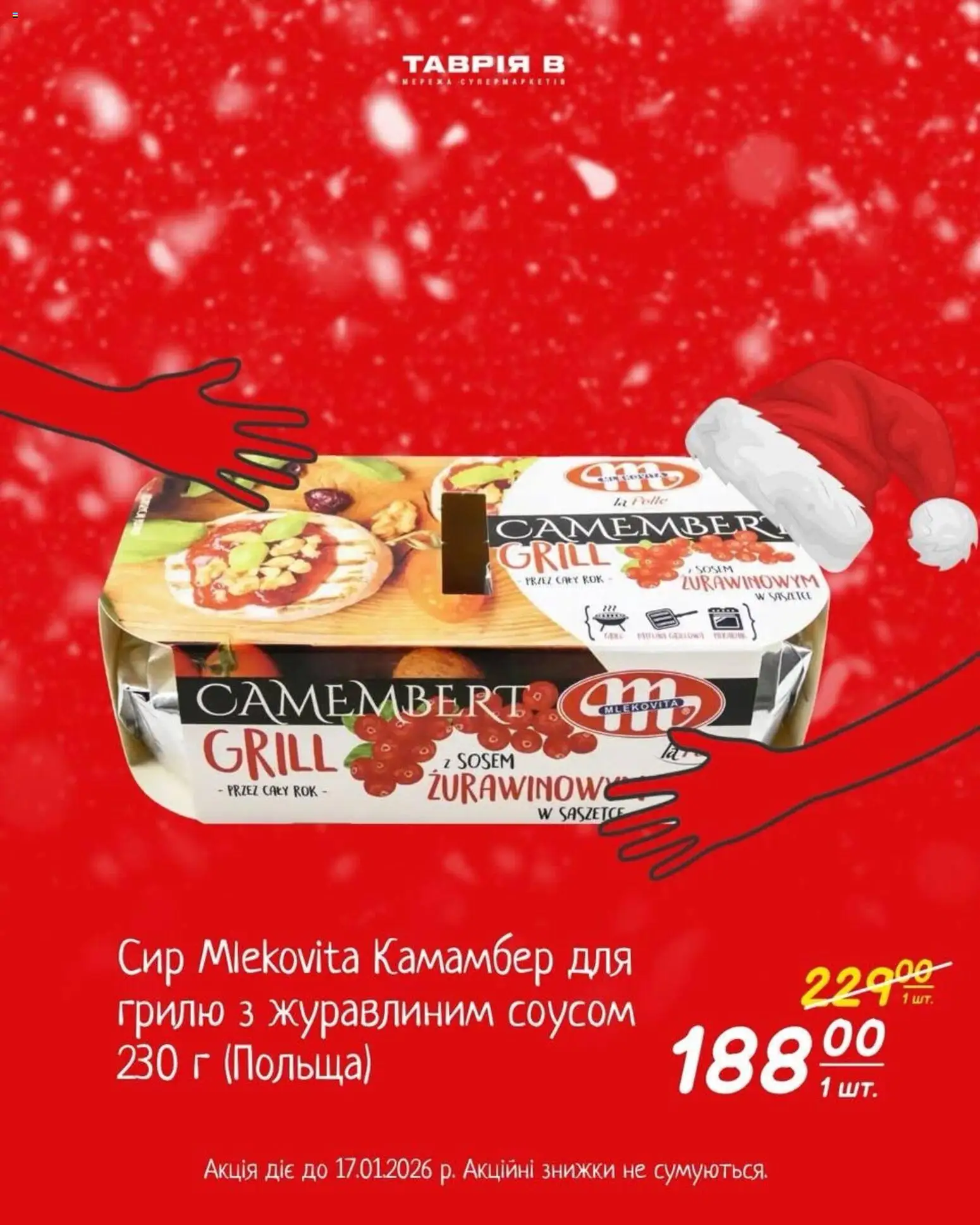 Таврия в Kаталог - дійснийкції з 04.01.2026 | Сторінка: 1 | Товари: Сир