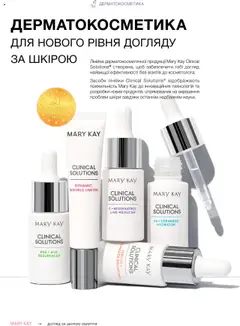 Mary Kay акції дійснийкції з 22.09.2025 | Сторінка: 14 | Товари: Лінійка