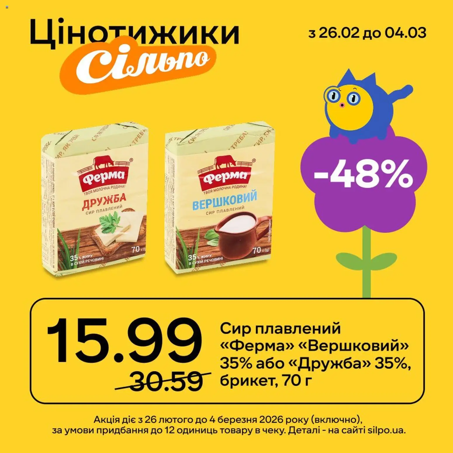 Сільпо Kаталог - дійснийкції з 26.02.2026 | Сторінка: 2 | Товари: Сир, Сир плавлений