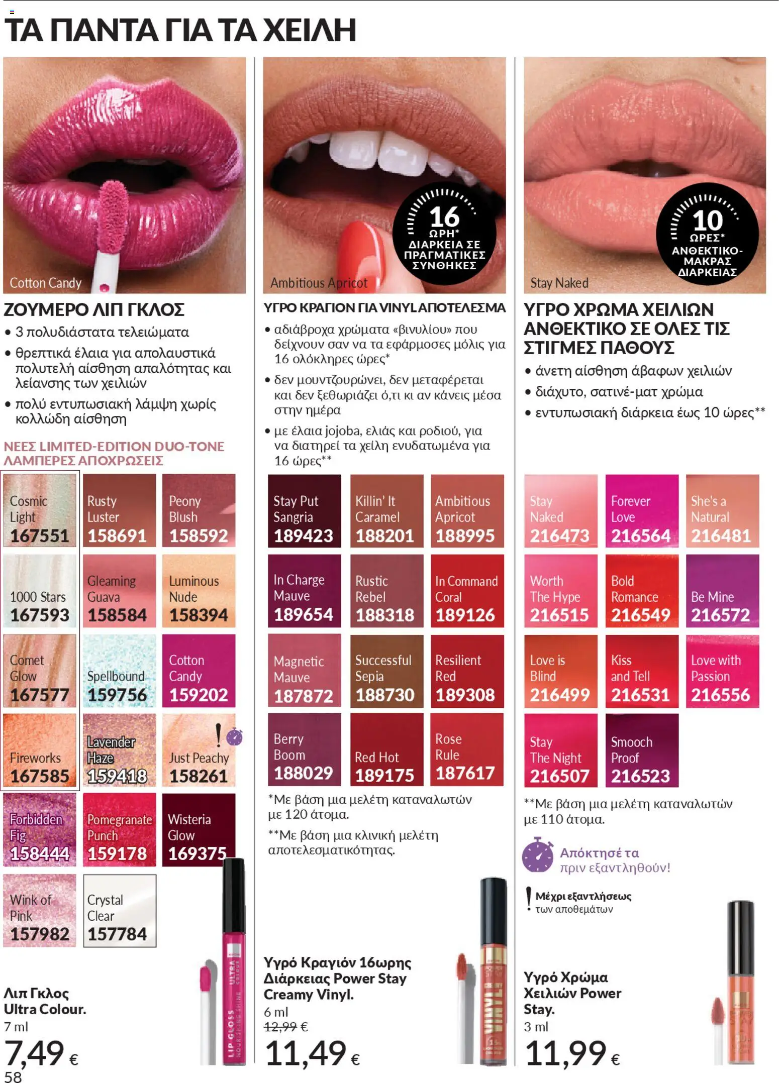  | Σελίδα: 62 | Προϊόντα: Κραγιόν, Lip gloss