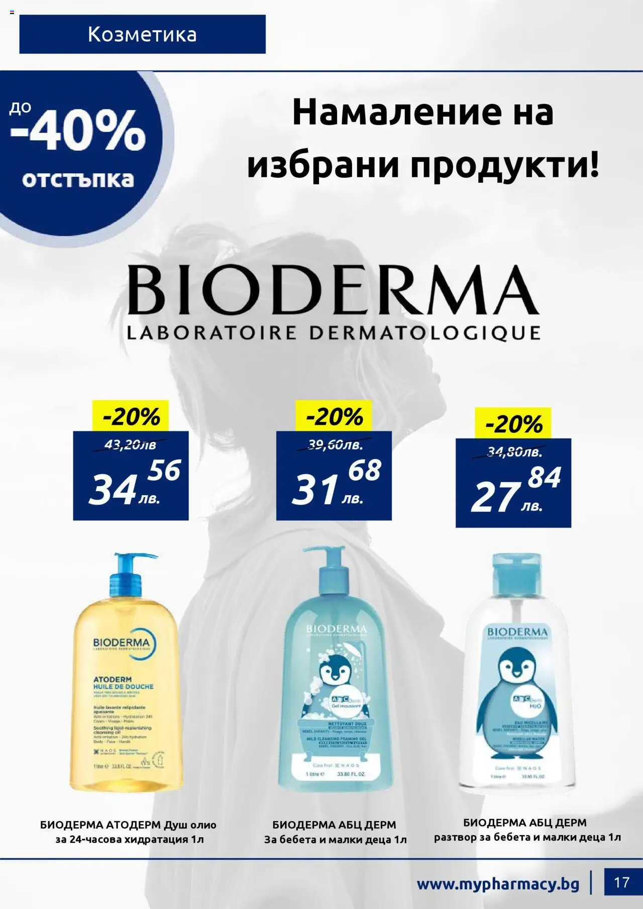  | Страница: 17 | Продукти: Олио, Душ